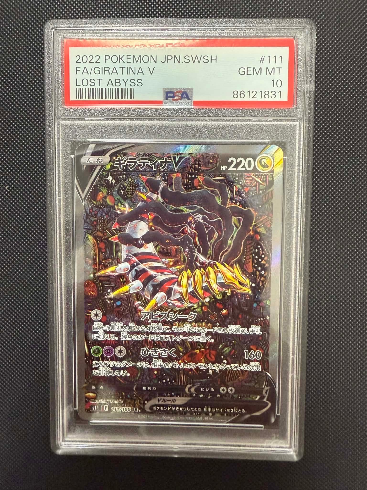 ギラティナV SR: SA[S11 111/100](拡張パック「ロストアビス」)