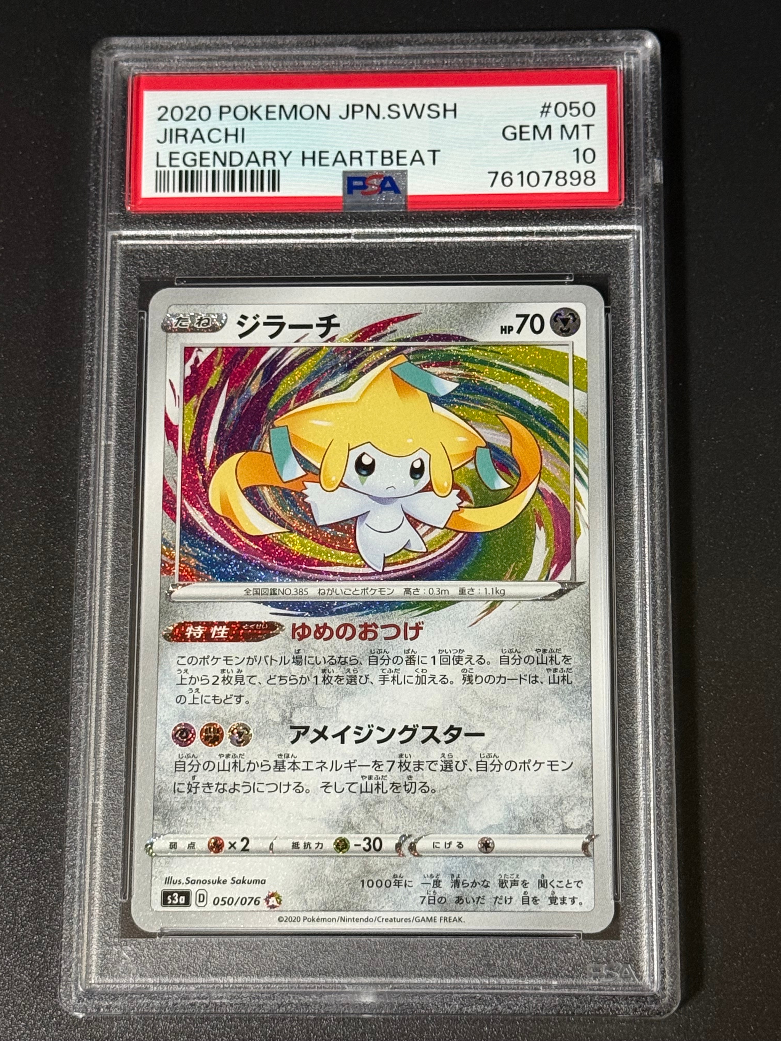 ジラーチ AR[S3a 050/076](強化拡張パック「伝説の鼓動」)