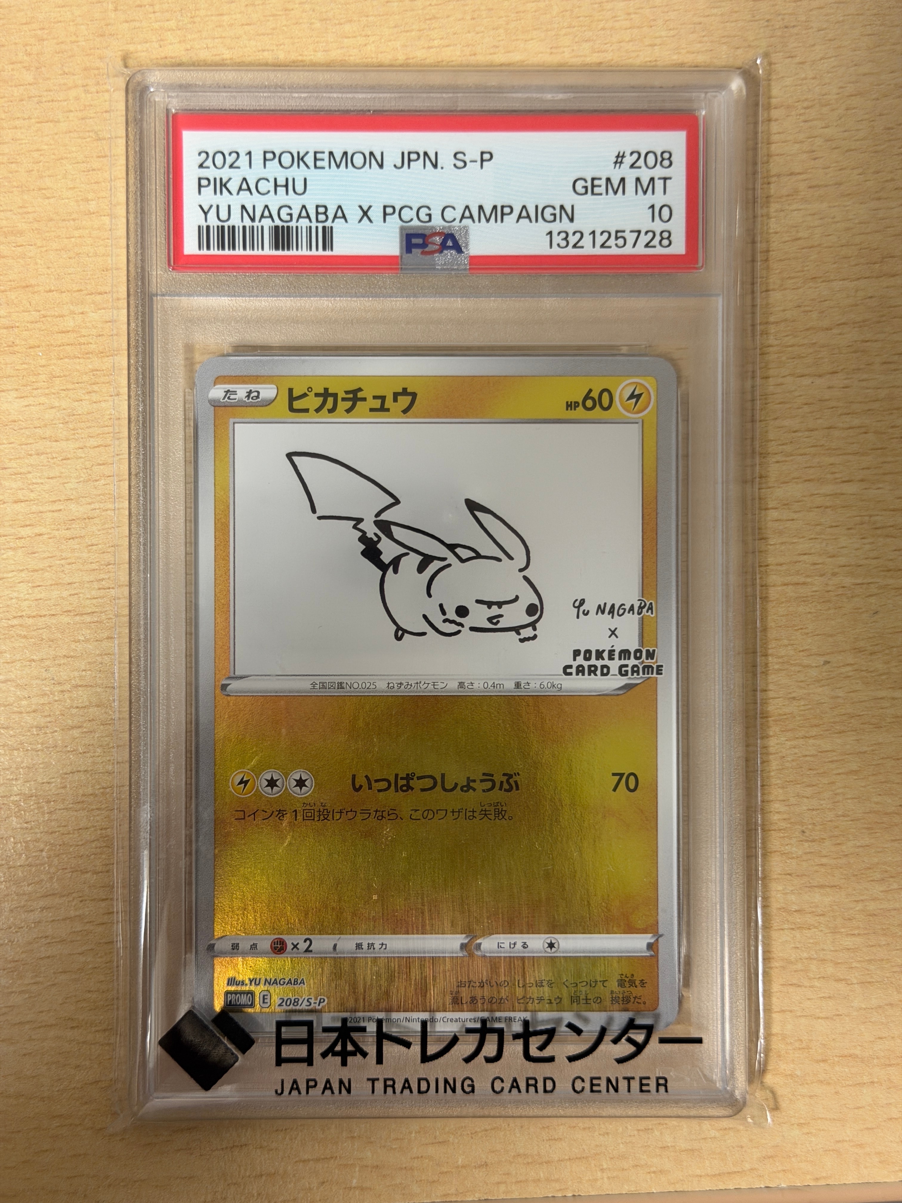 ピカチュウ:プロモ [S-P 208](「YU NAGABA×ポケモンカードゲーム」プロモーションカード「S-P」)