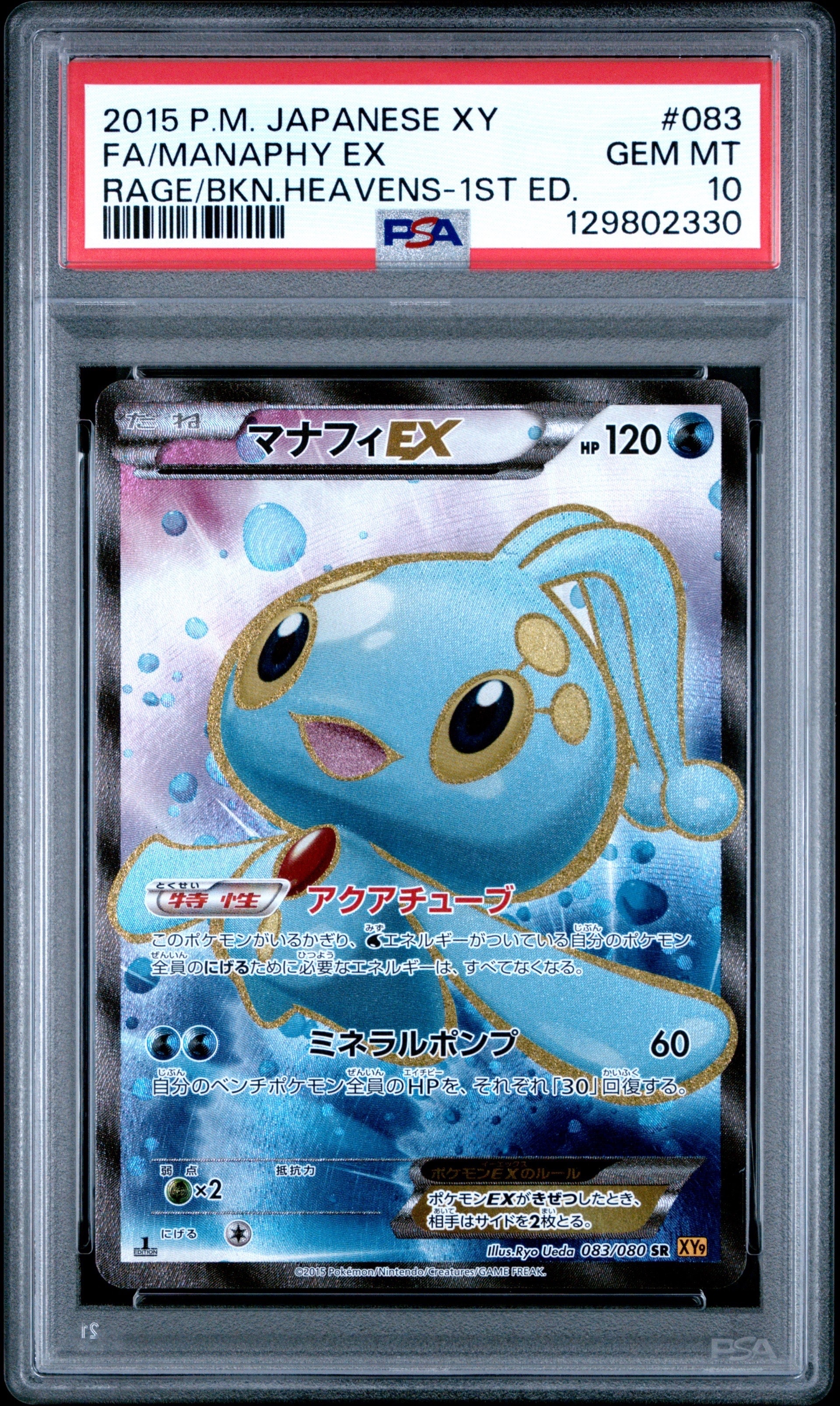 マナフィEX SR XY9 破天の怒り 083/080 マナフィEX SR [破天の怒り] XY9 083/080 買取 | ポケモンカード買取