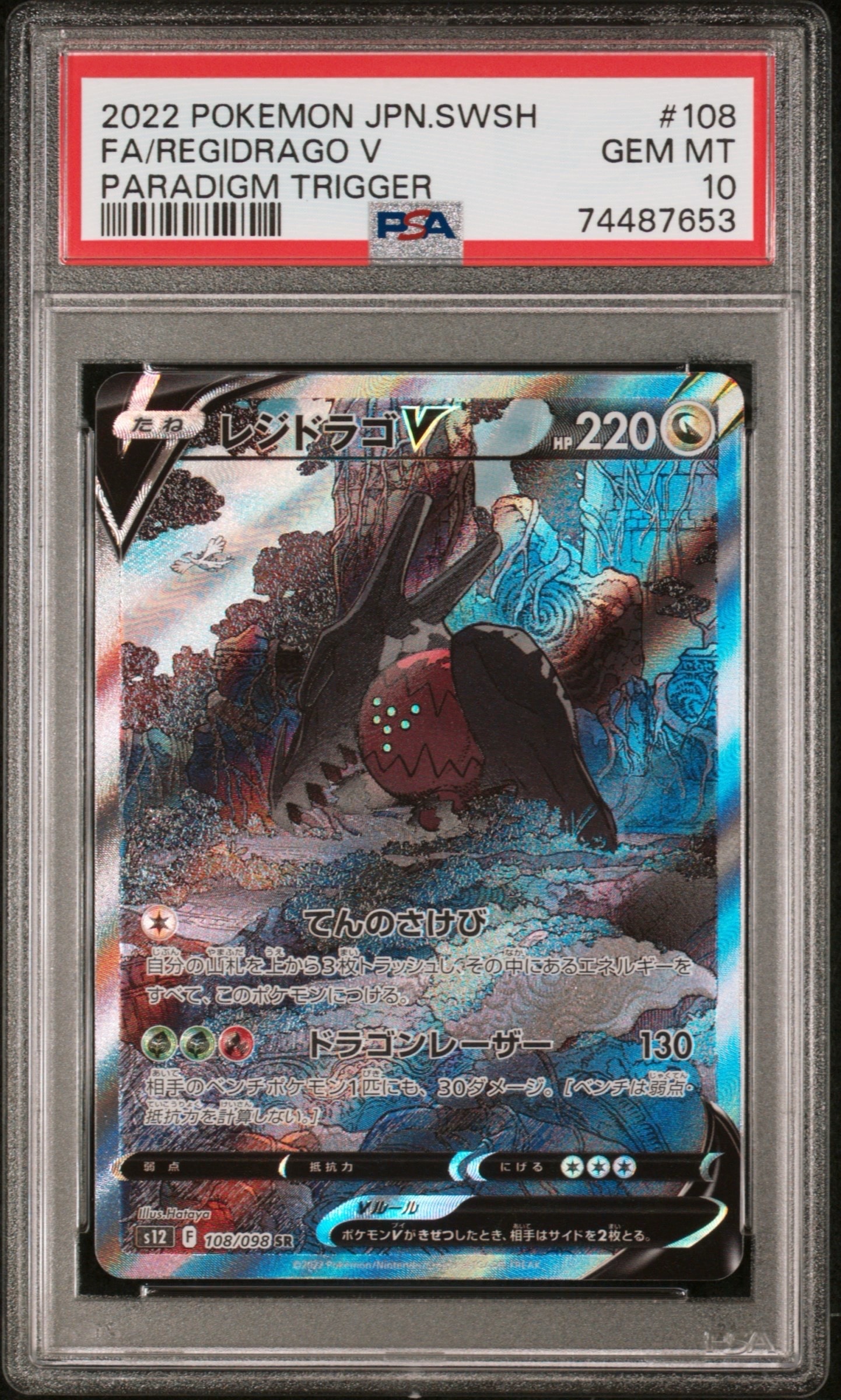 レジドラゴV SR:SA[s12 108/098](拡張パック「パラダイムトリガー」)の