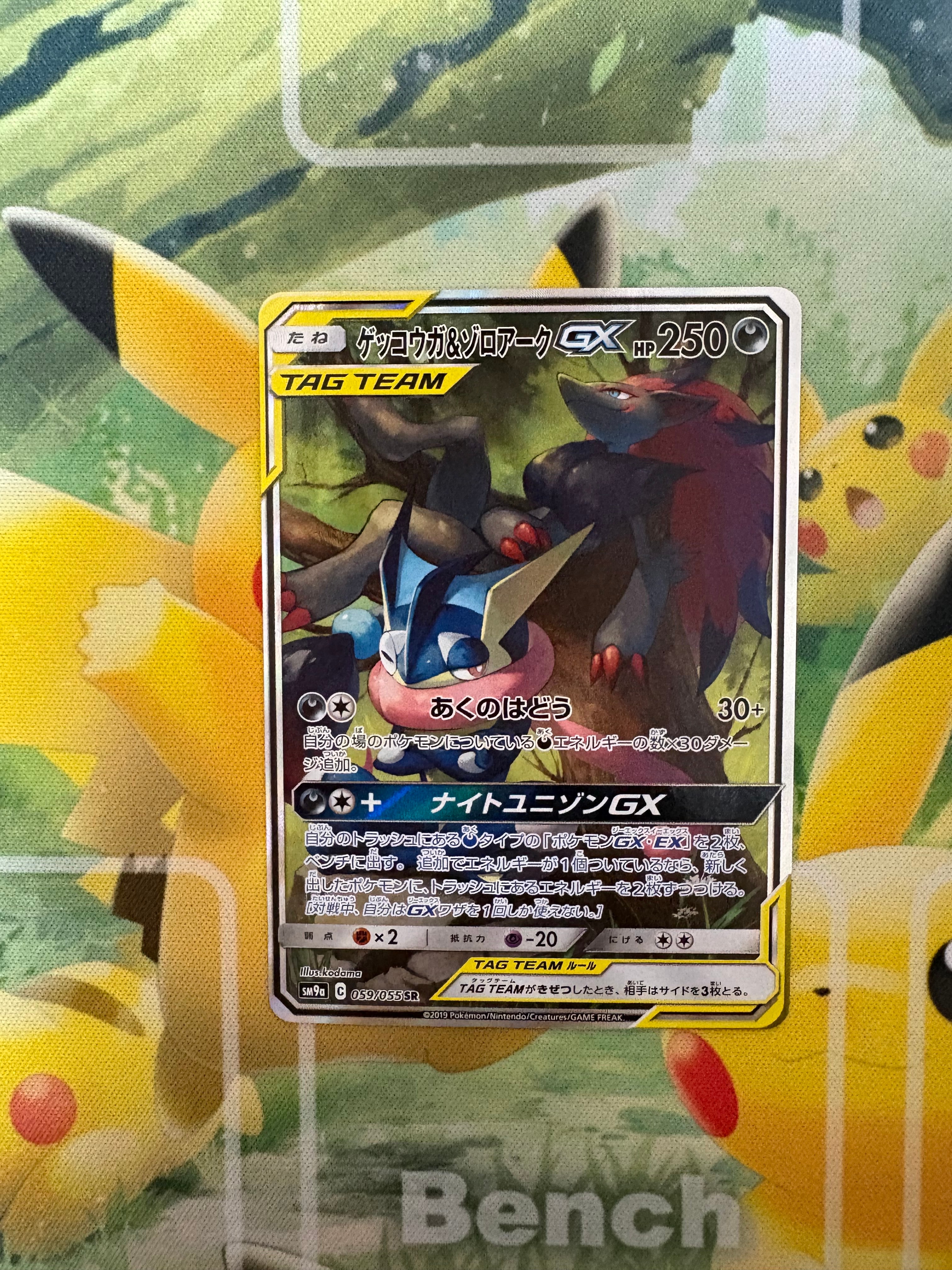 ゲッコウガ&ゾロアークGX SR: SA[SM9a 059/055](強化拡張パック「ナイトユニゾン」)