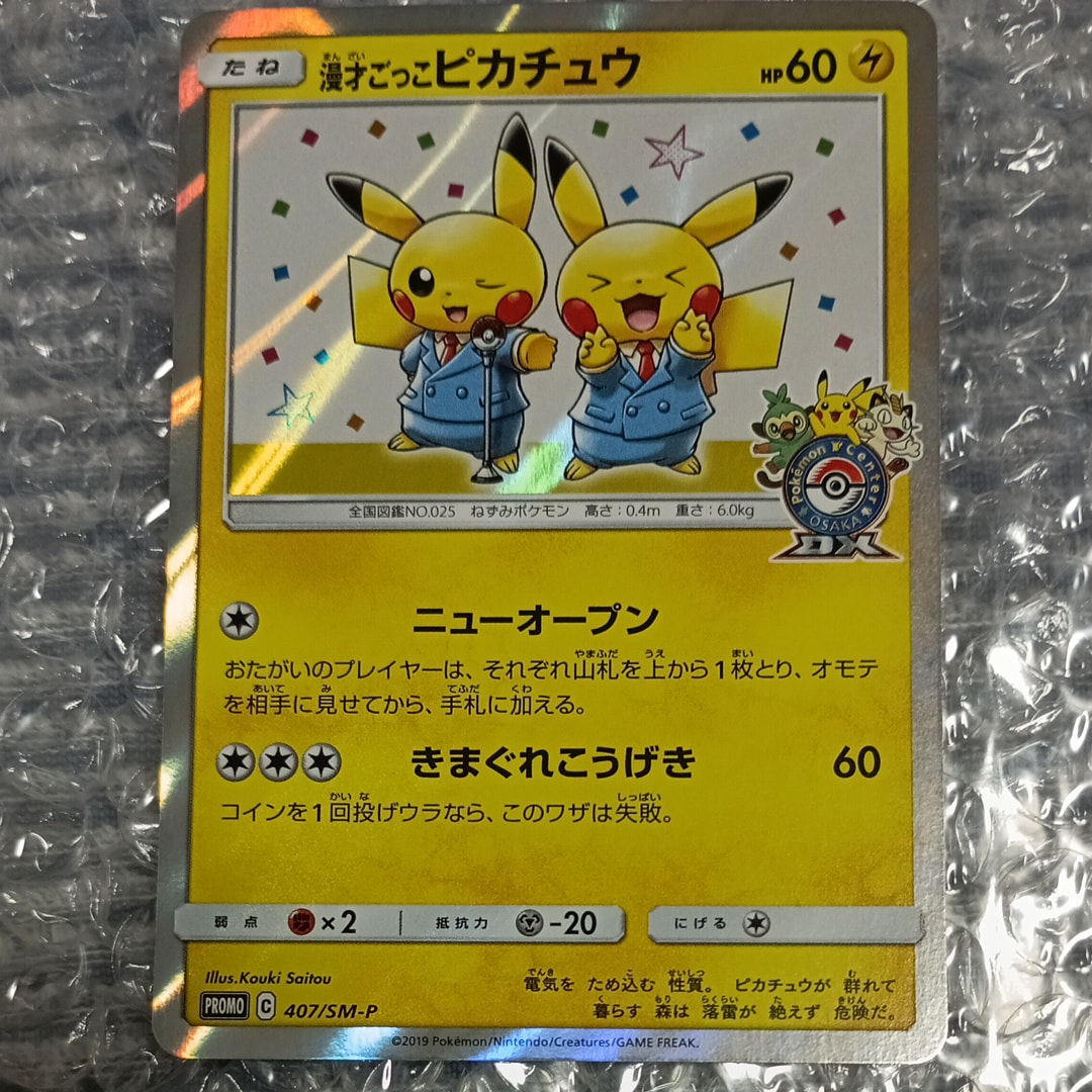 漫才ごっこピカチュウ: プロモ[SM-P 407](プロモーションカード「S-P」)
