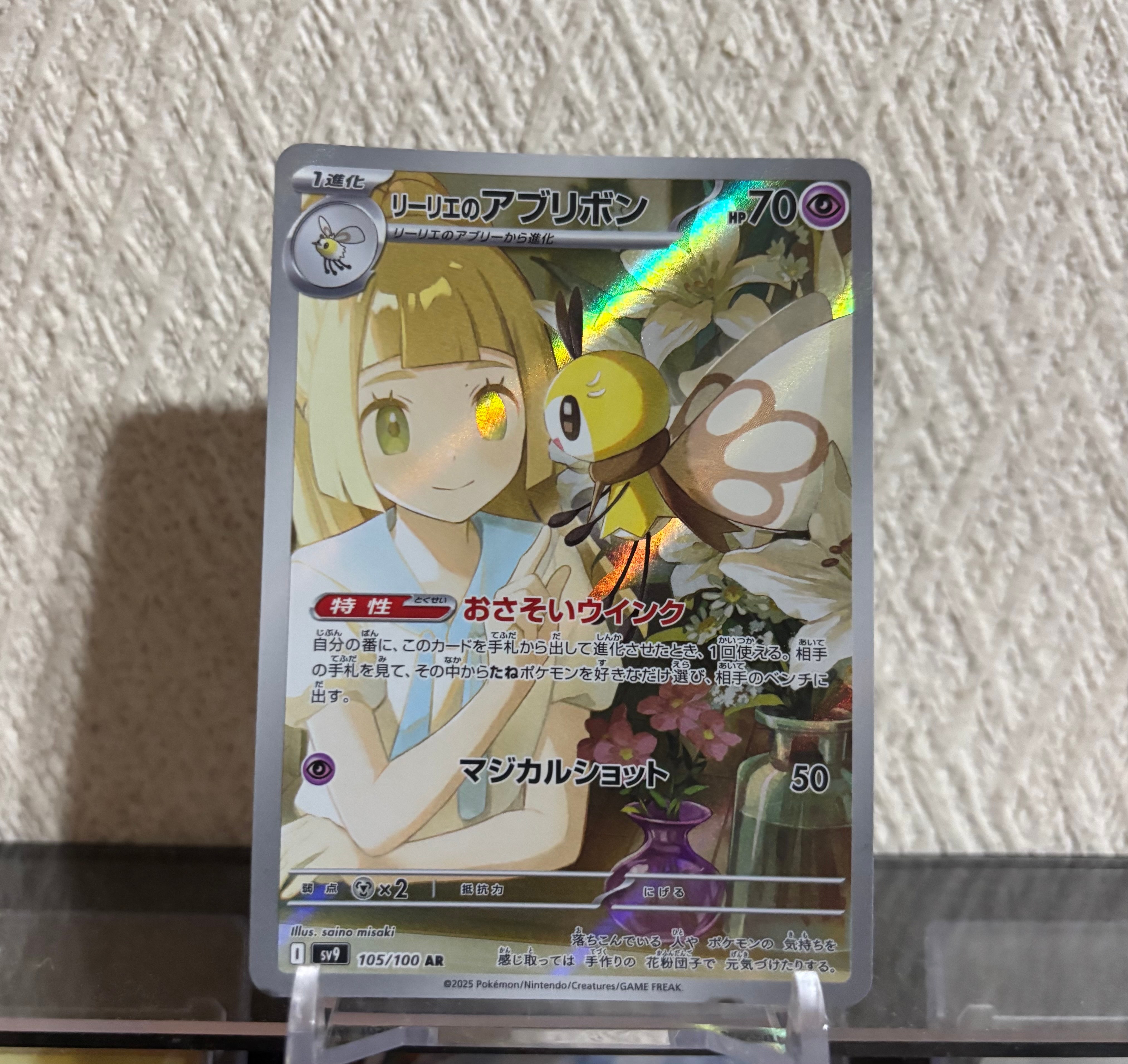 リーリエのアブリボン AR [SV9 105/100](拡張パック「バトルパートナーズ」)