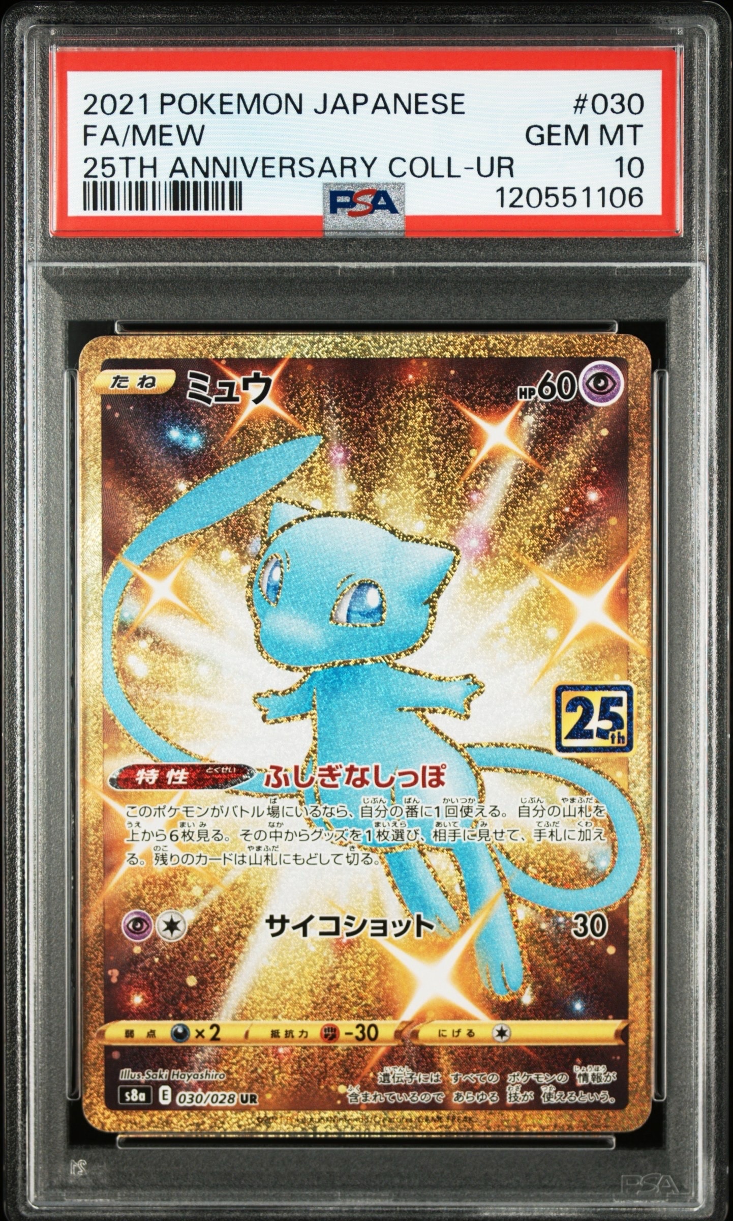 ミュウ ふしぎなしっぽ UR[S8a 030/028](拡張パック「25th ANNIVERSARY COLLECTION」)