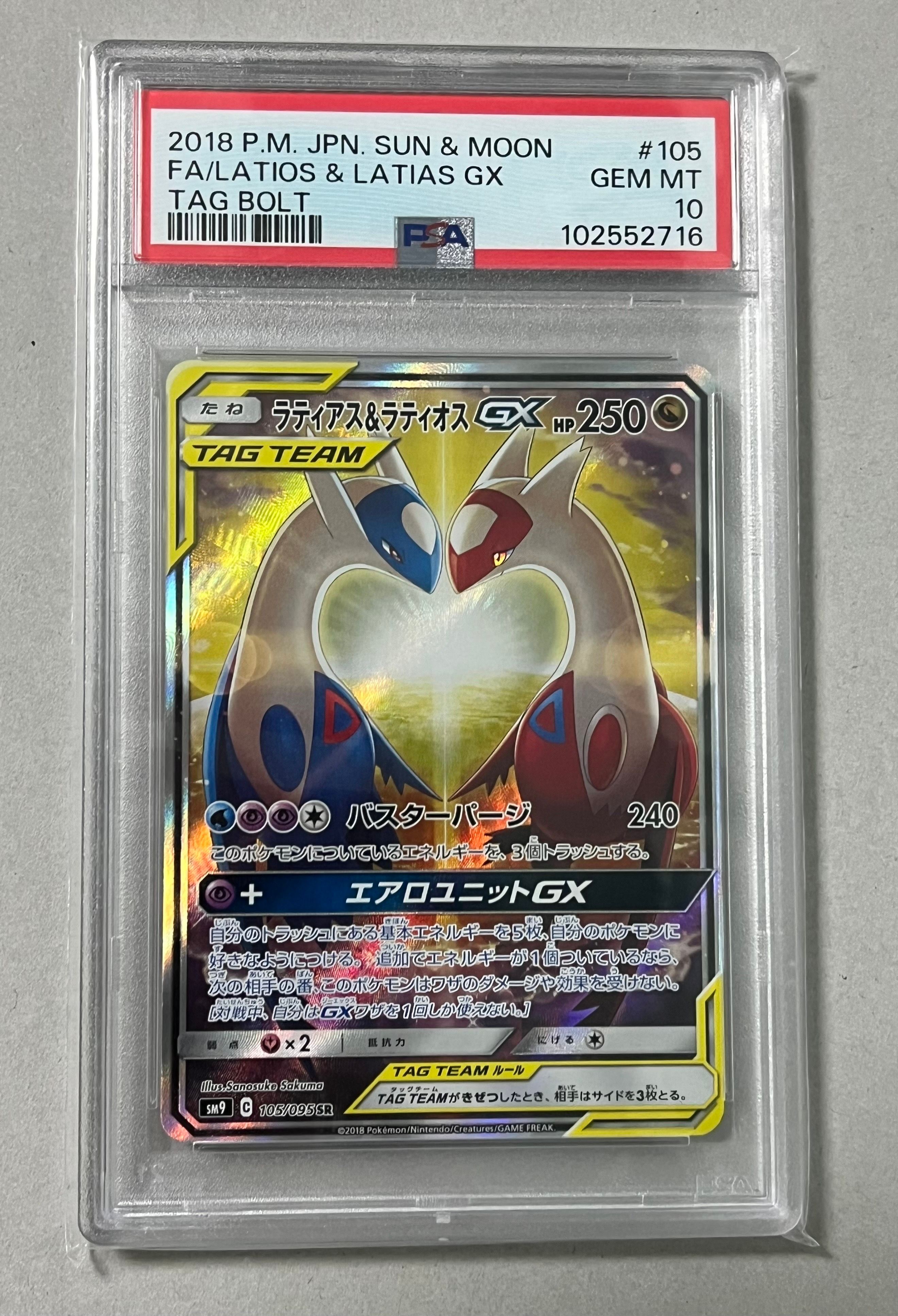 ラティアス&ラティオスGX SR: SA (ラティラティGX) [SM9 105/095](拡張パック「タッグボルト」)