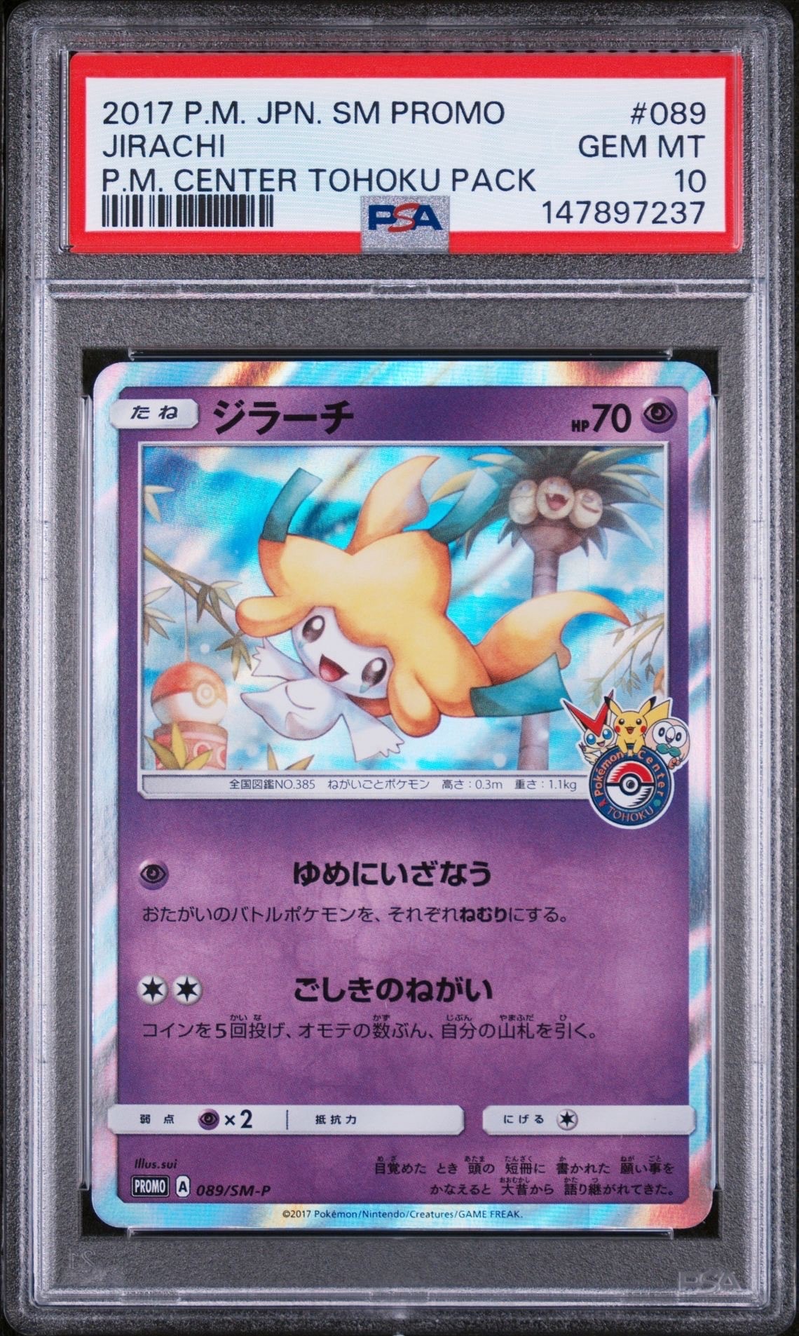 ジラーチ: プロモ[SM-P 089](プロモーションカード「SM-P」)の新品