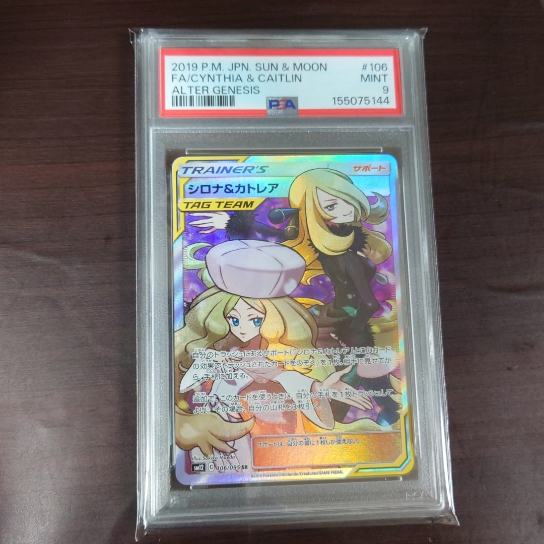 シロナ&カトレア SR[SM12 106/095](拡張パック「オルタージェネシス