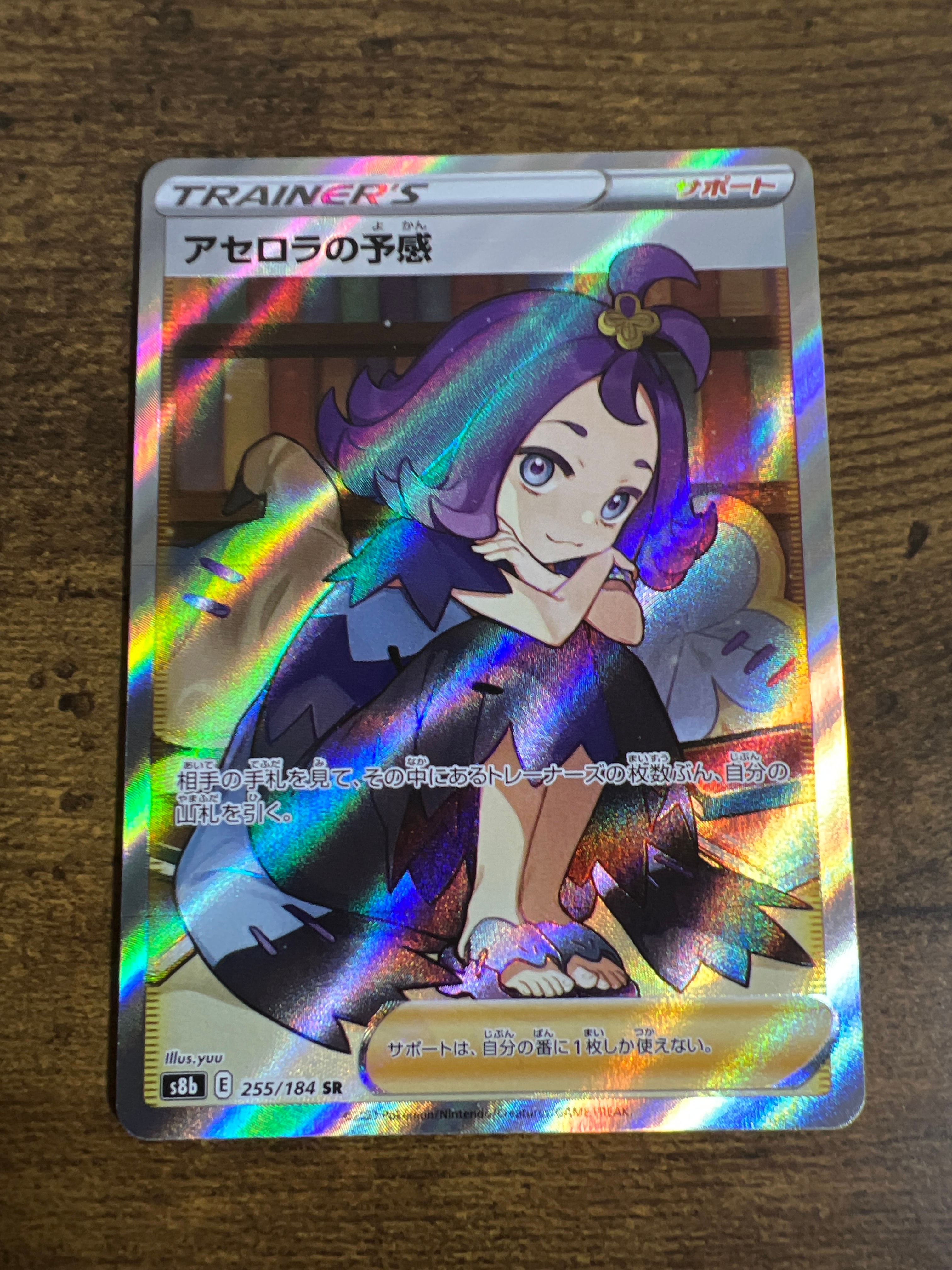 アセロラの予感 SR[S8b 255/184](ハイクラスパック「VMAXクライマックス」)