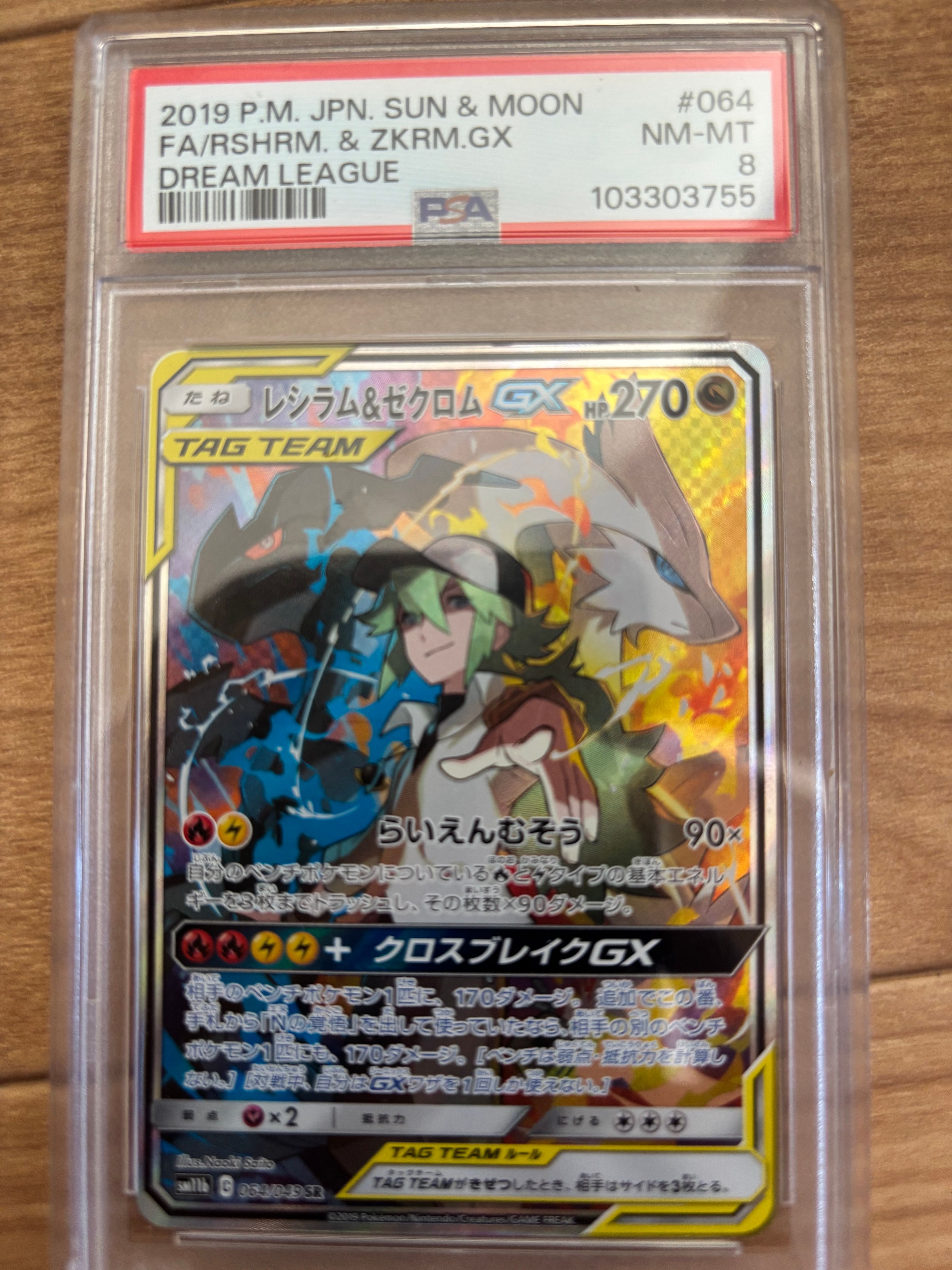 レシラム&ゼクロムGX (N) SR :SA [SM11b 064/049](強化拡張パック「ドリームリーグ」)