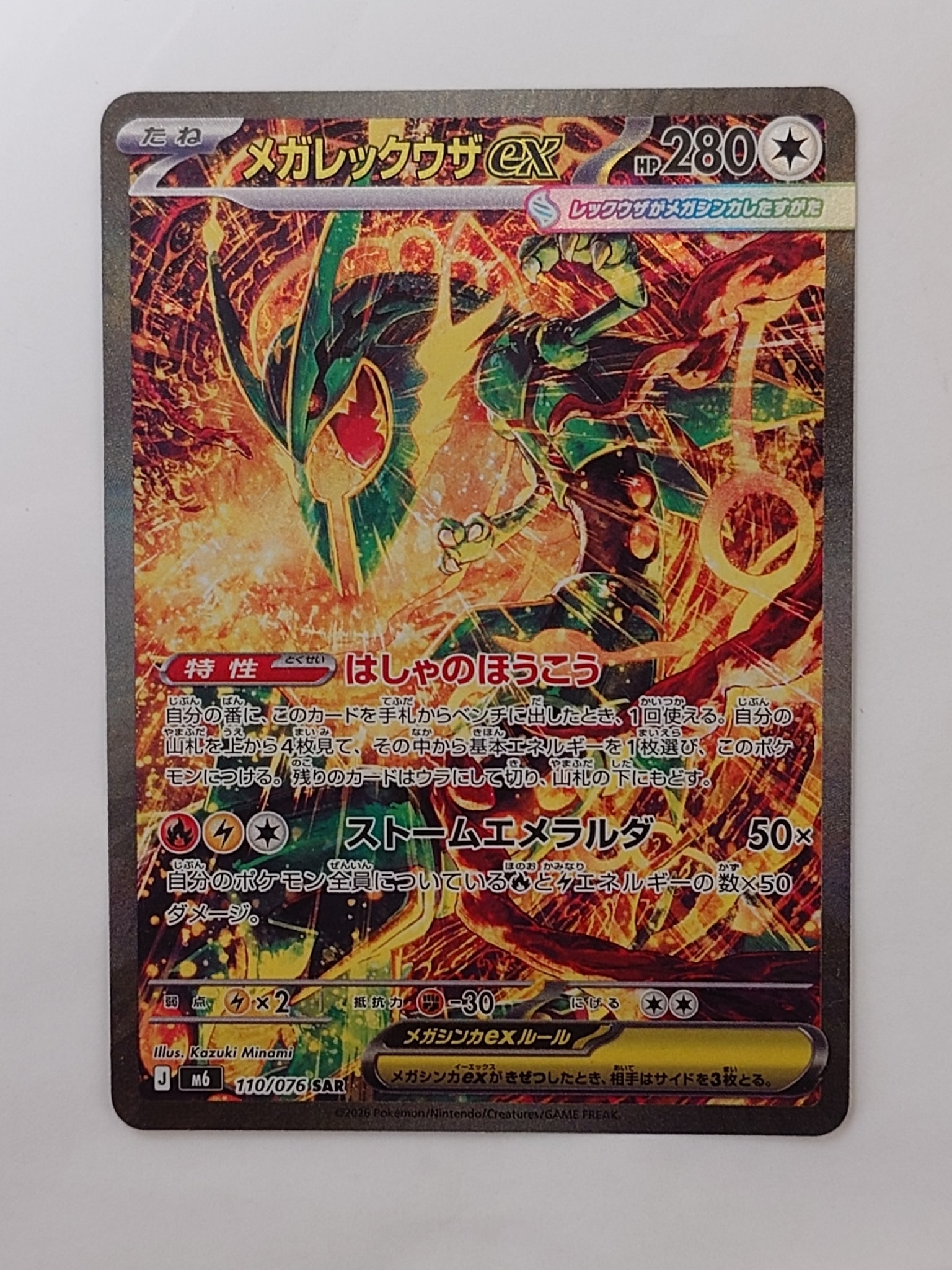 メガレックウザex SAR [M6 110/076](拡張パック「ストームエメラルダ」)