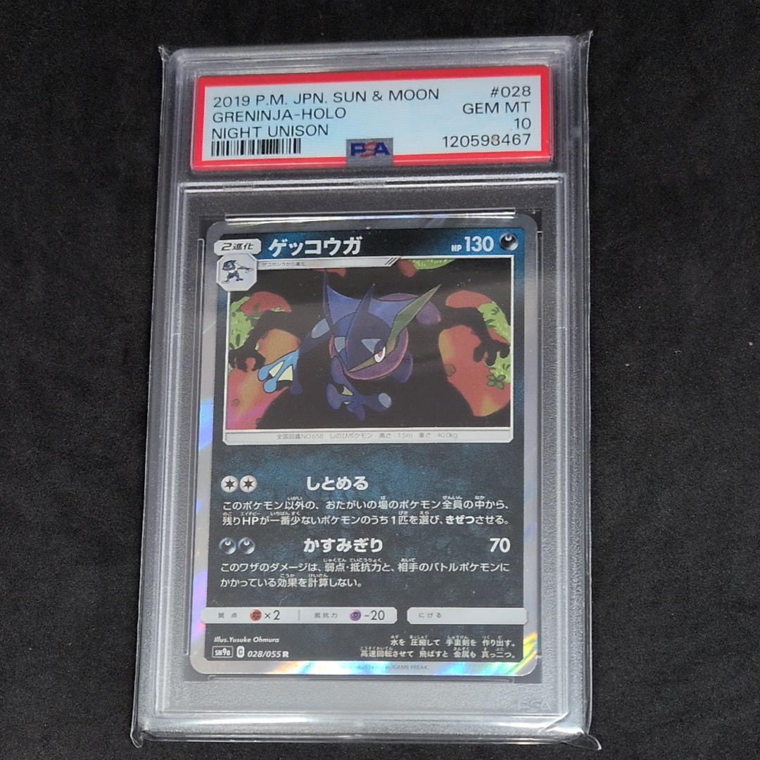 ゲッコウガ R [SM9a 028/055](強化拡張パック「ナイトユニゾン」)