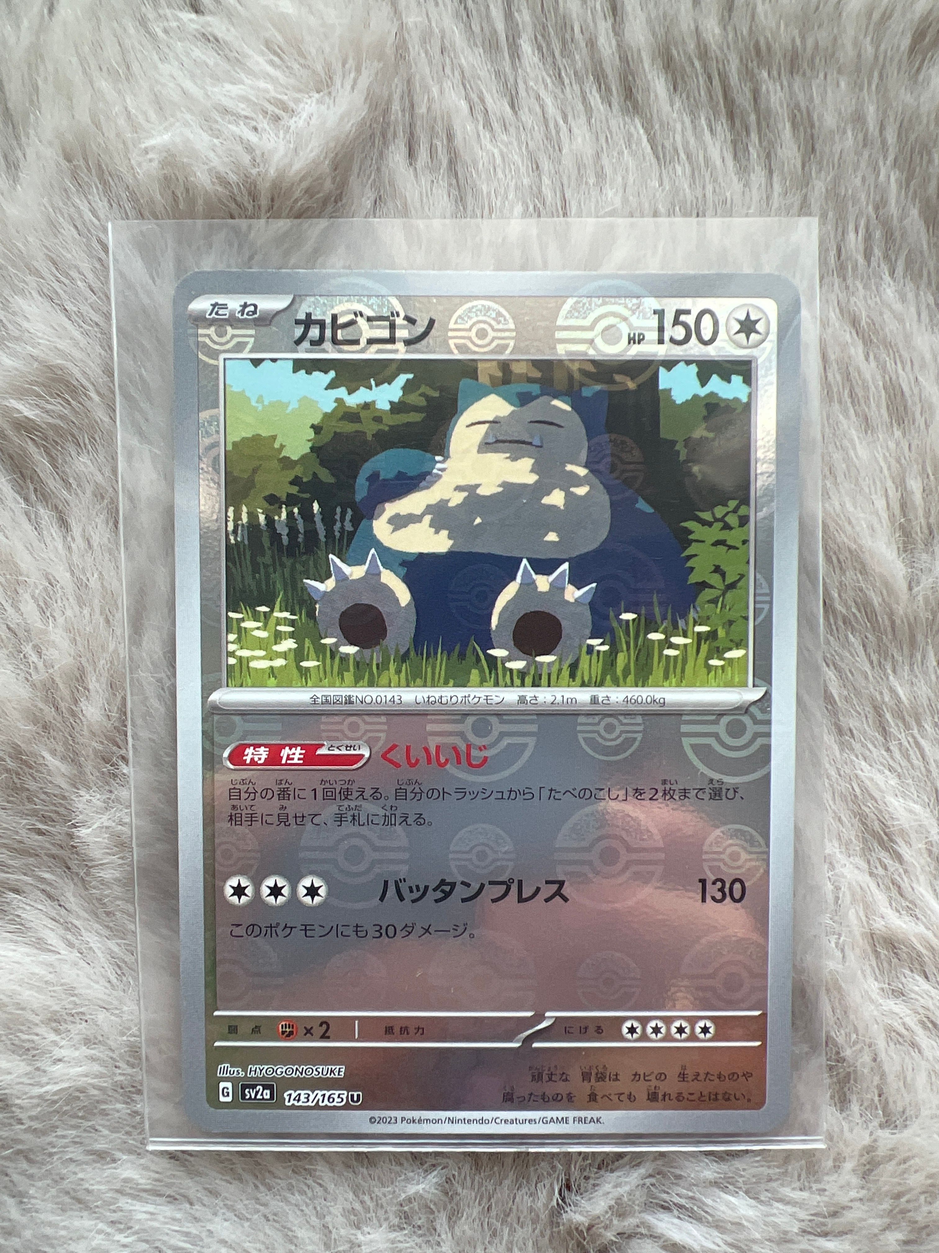 カビゴン U: モンスターボールミラー[SV2a 143/165](強化拡張パック「ポケモンカード151」)