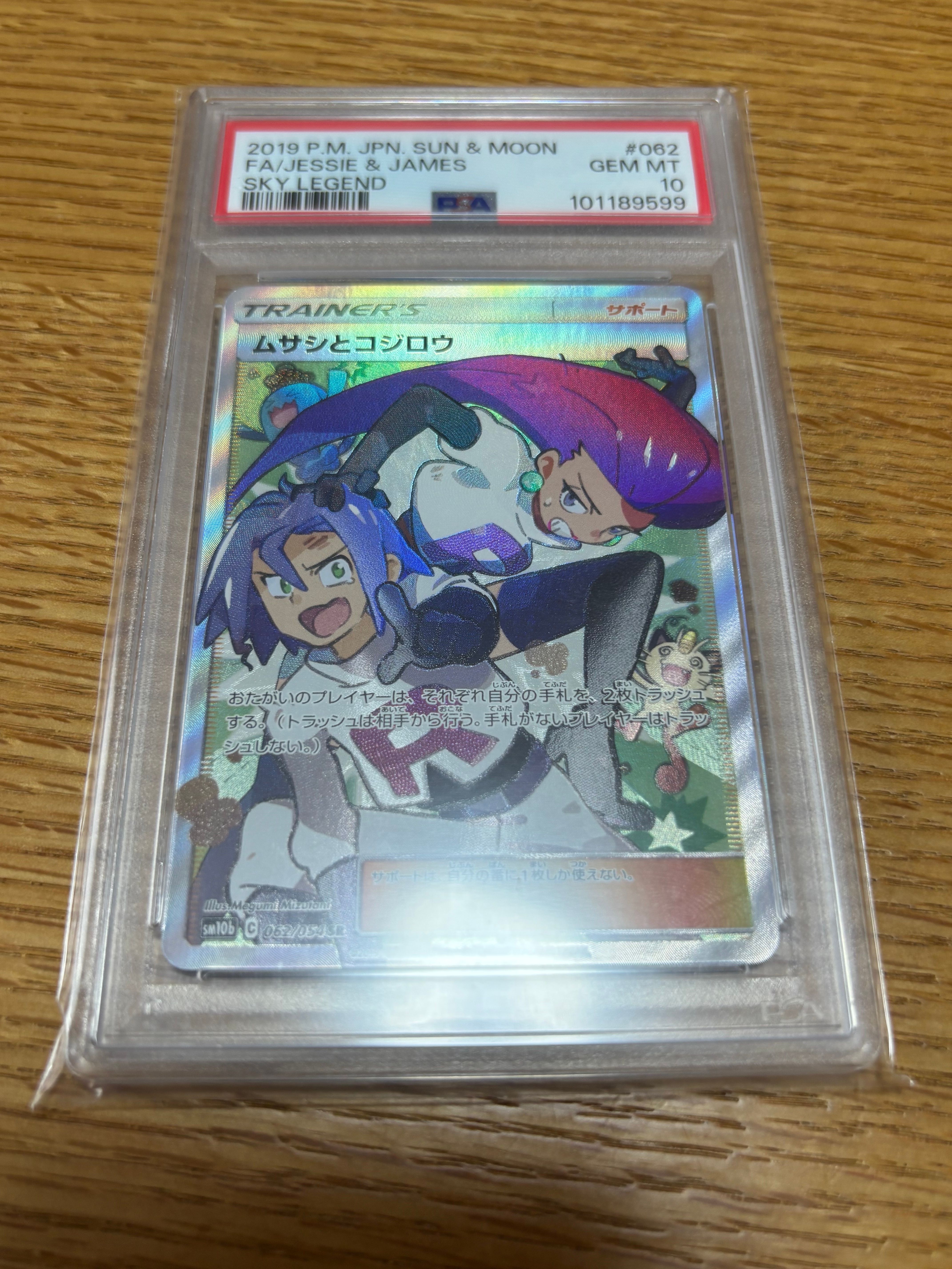 ムサシとコジロウ SR[SM10b 062/054](強化拡張パック「スカイレジェンド」)