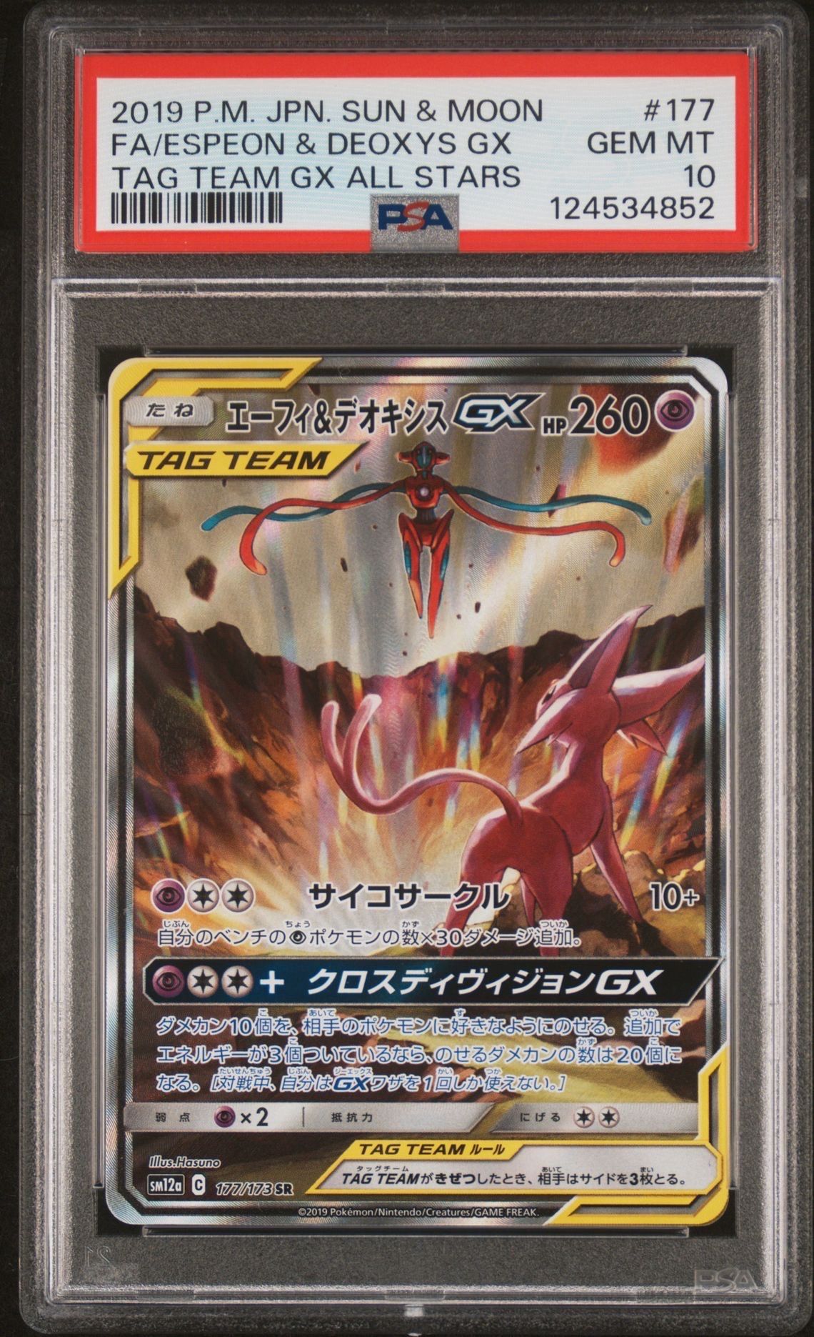 エーフィ&デオキシスGX SR: SA[SM12a 177/173](ハイクラスパック「TAG TEAM GX タッグオールスターズ」)