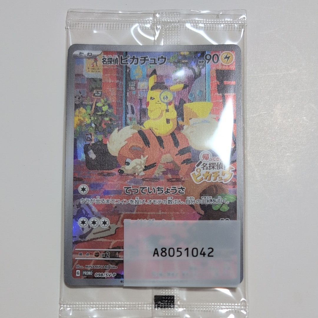 名探偵ピカチュウ: プロモ [SV-P 098](プロモーションカード「SV-P」)