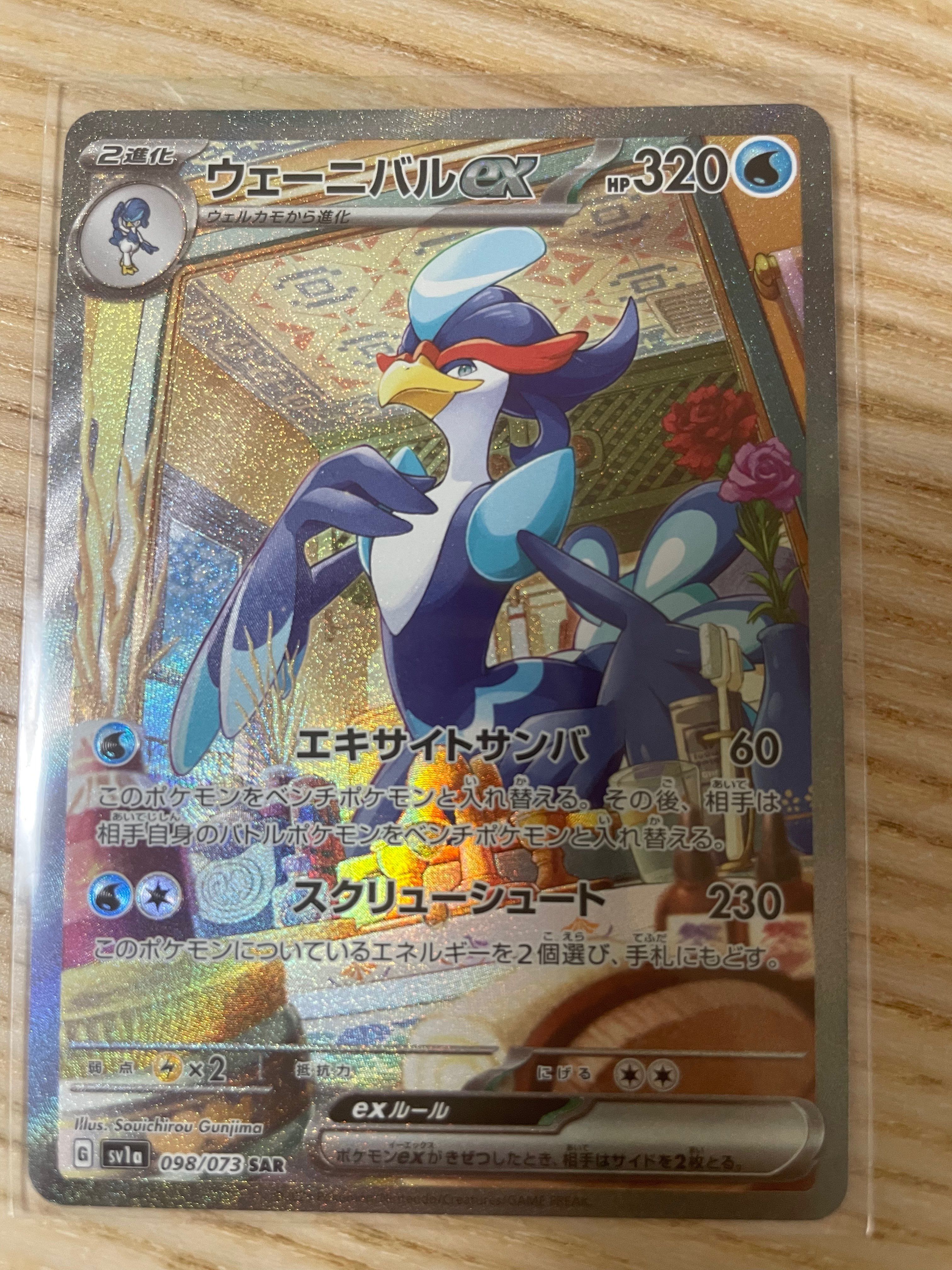 ウェーニバルex SAR[SV1a 098/073](スカーレット&バイオレット 拡張パック「トリプレットビート」)