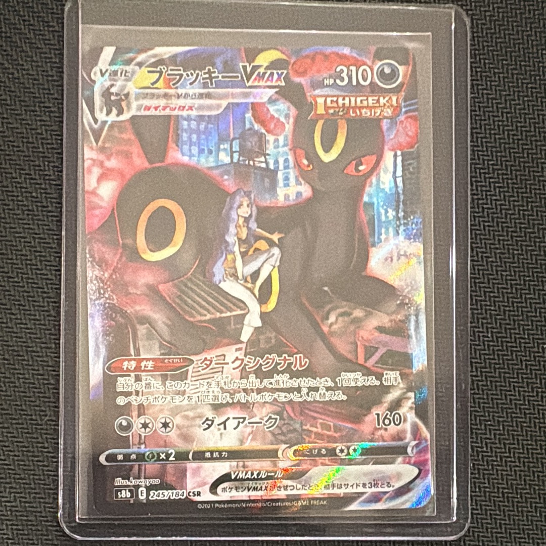 ブラッキーVMAX CSR[S8b 245/184](ハイクラスパック「VMAXクライマックス」)