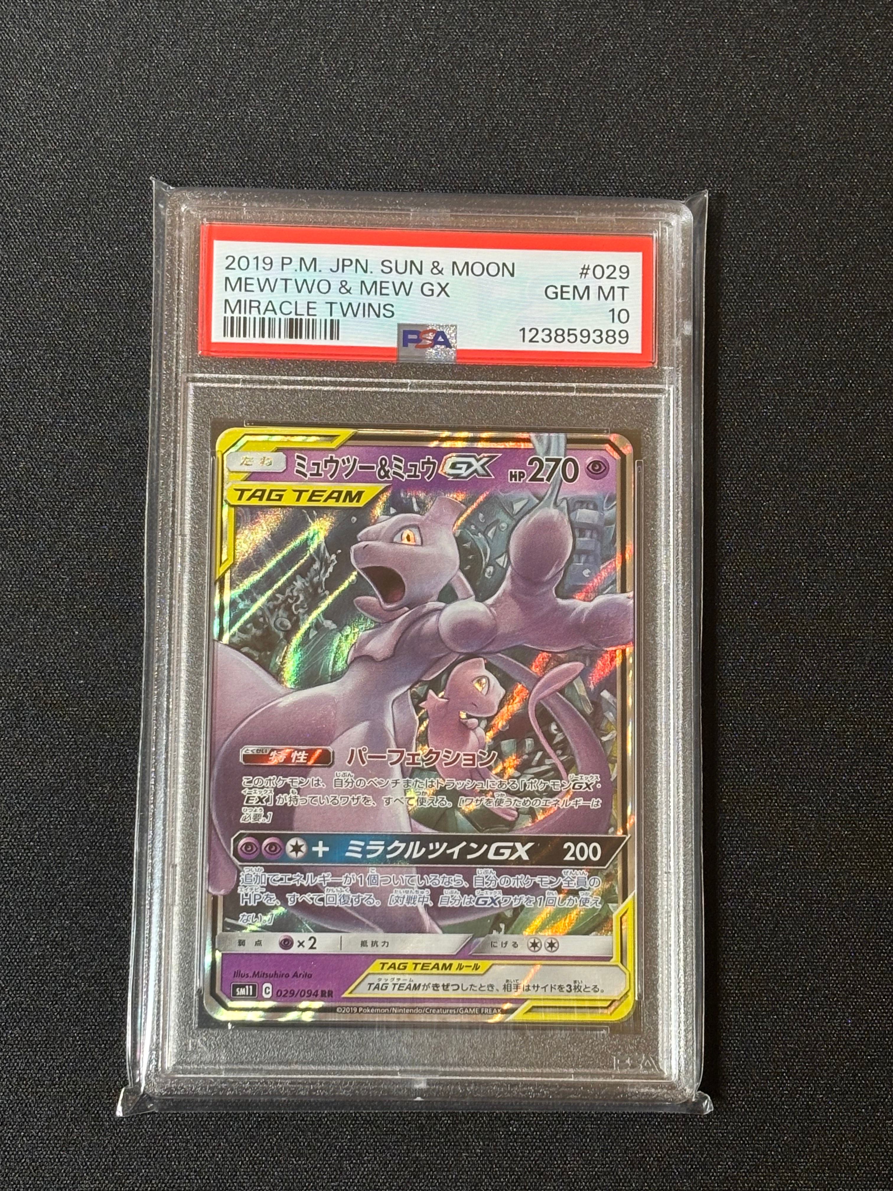 ミュウツー&ミュウGX RR [SM12a 052/173](ハイクラスパック「TAG TEAM GX タッグオールスターズ」)