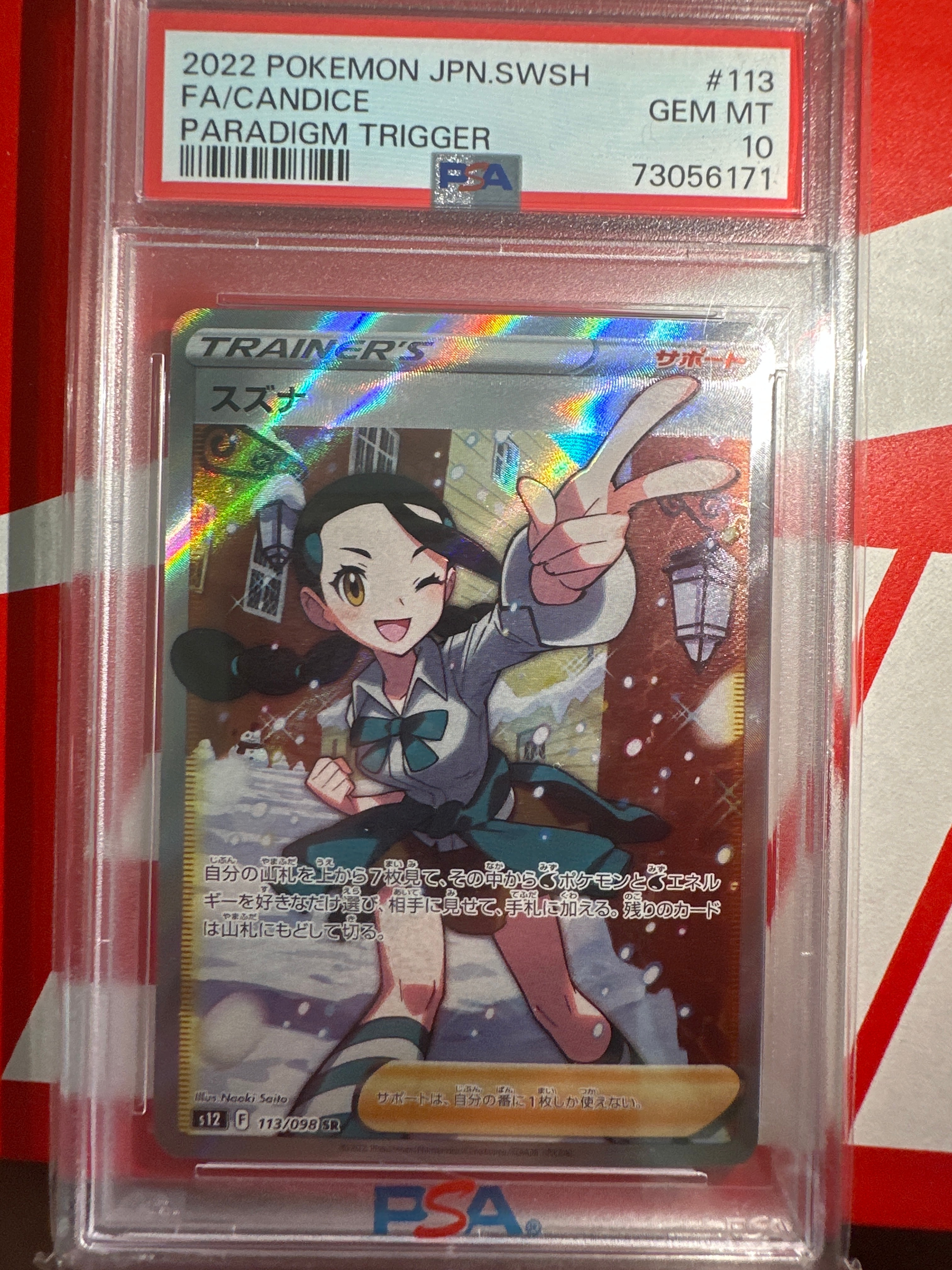 スズナ SR[s12 113/098](拡張パック「パラダイムトリガー」)