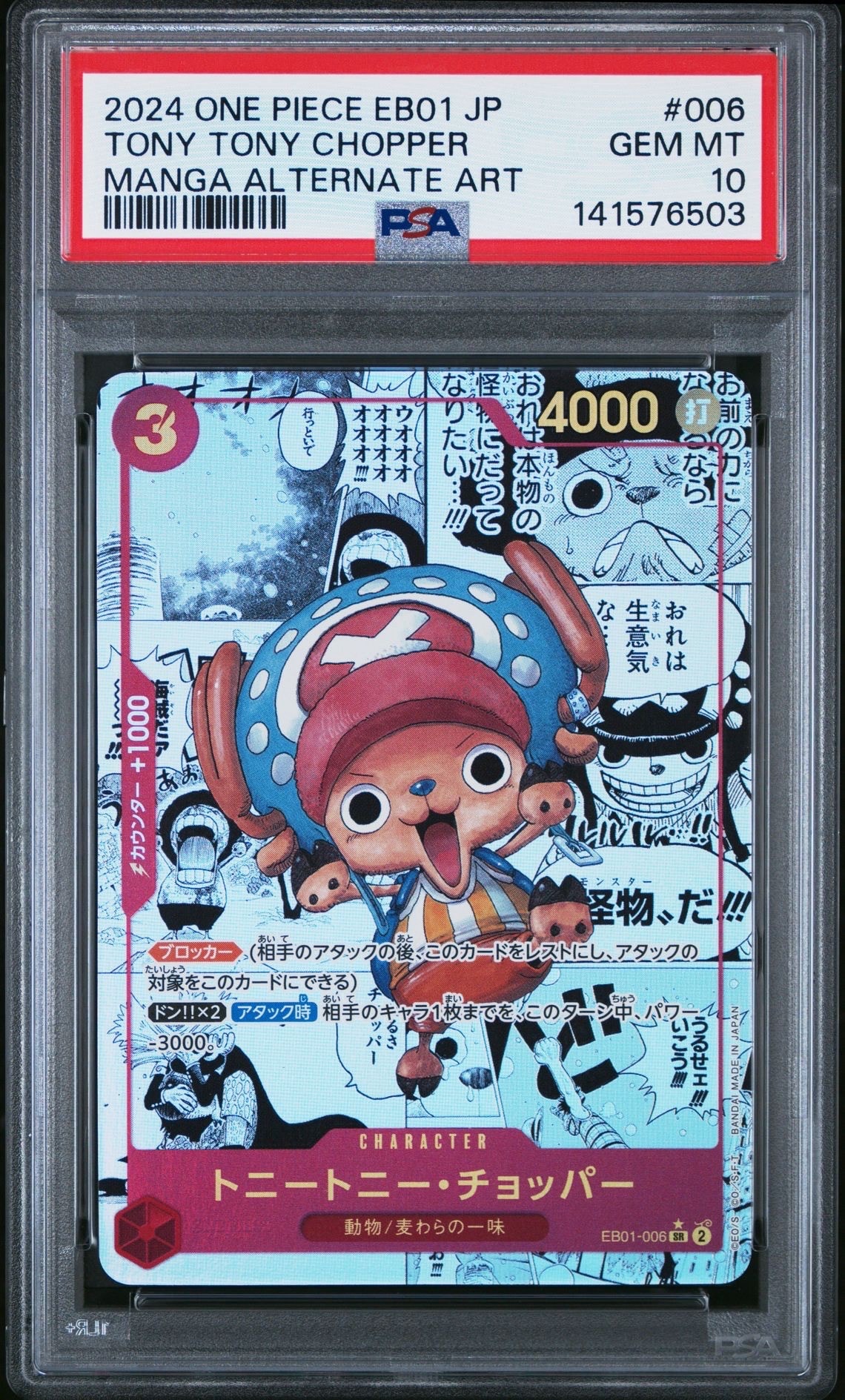 トニートニー・チョッパー SR-SP (コミパラ) [EB01-006](エクストラブースター「メモリアルコレクション」)