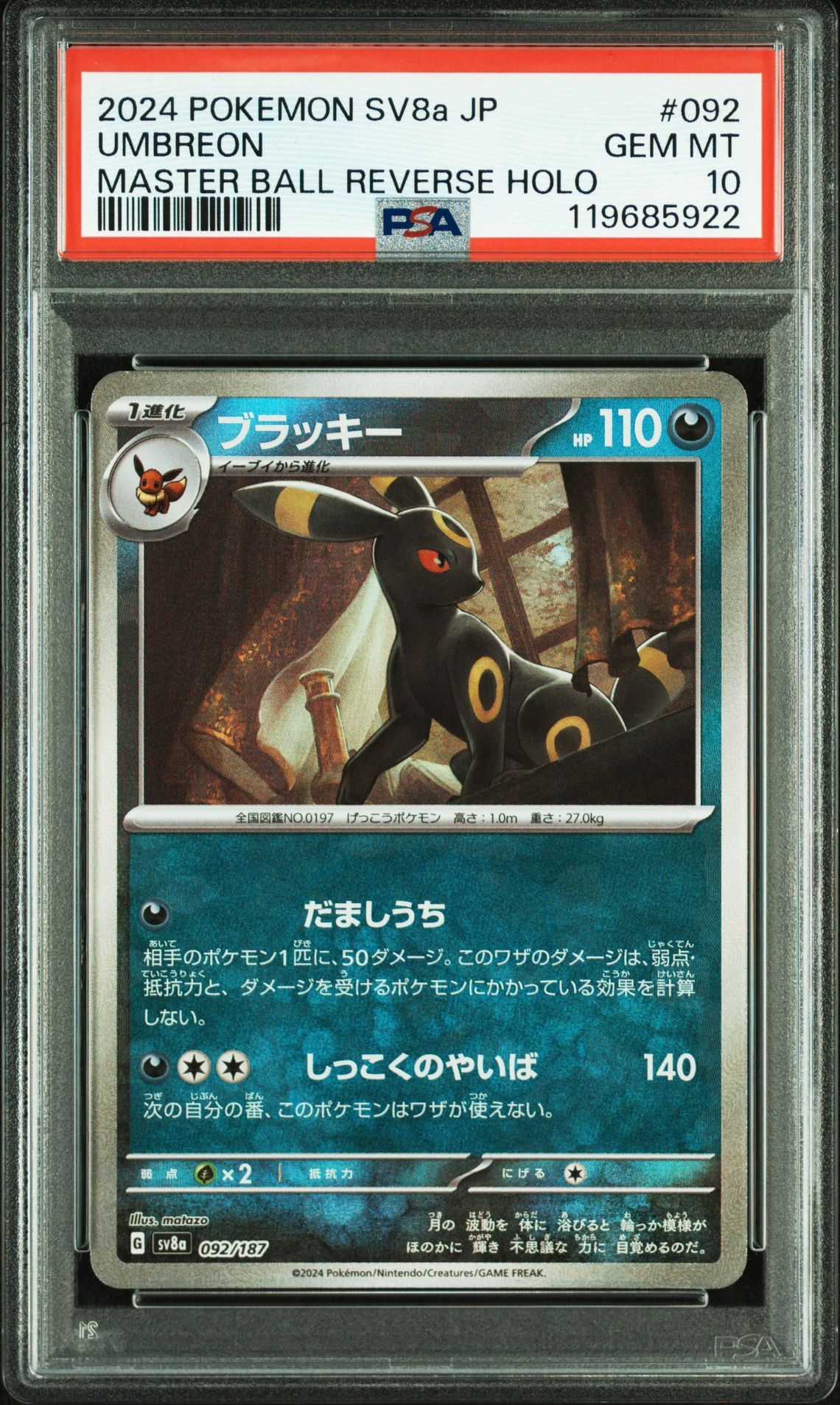 ブラッキー :マスターボールミラー [SV8a 092/187](ハイクラスパック「テラスタルフェスex」)