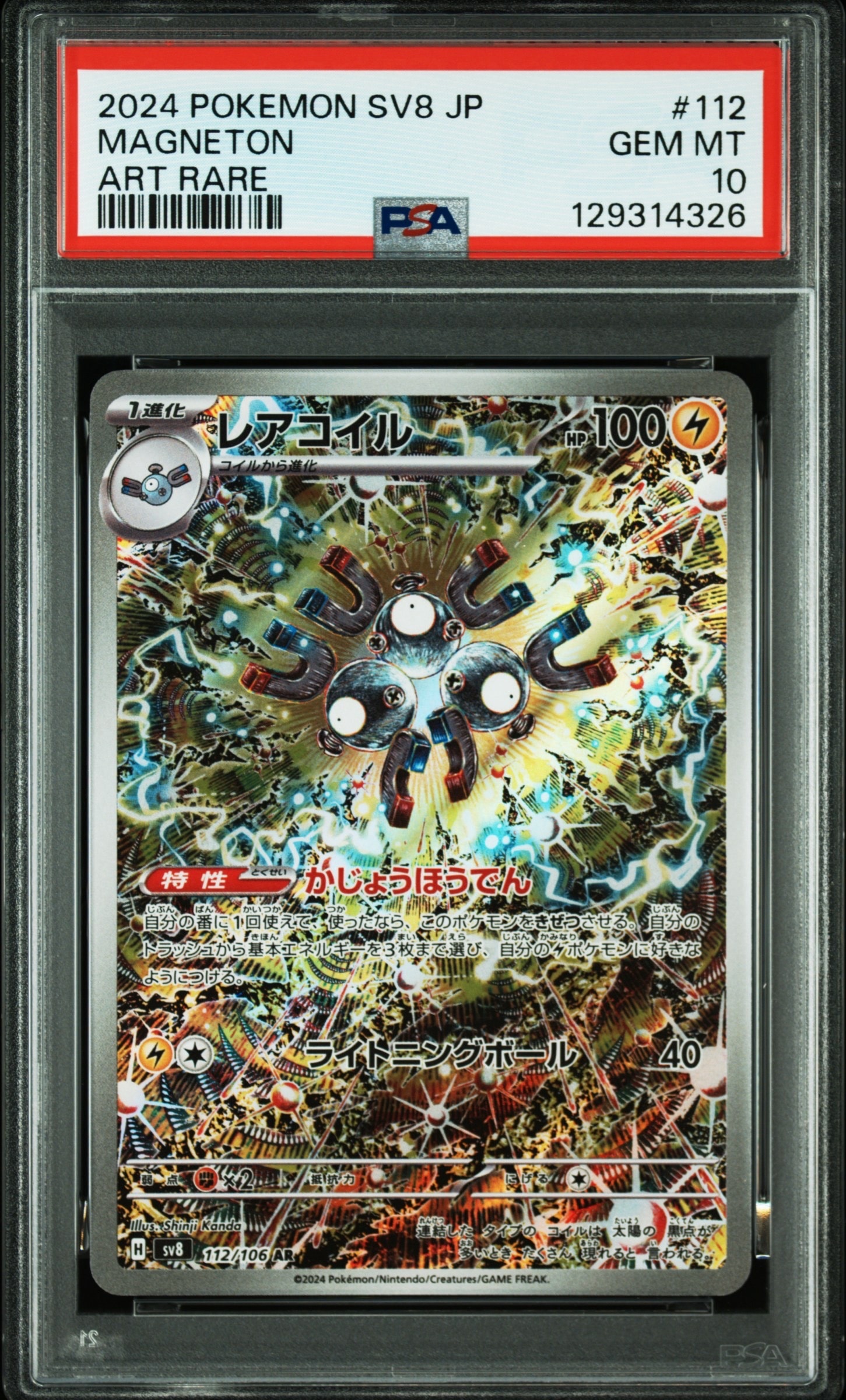レアコイル AR [SV8 112/106](拡張パック「超電ブレイカー」)