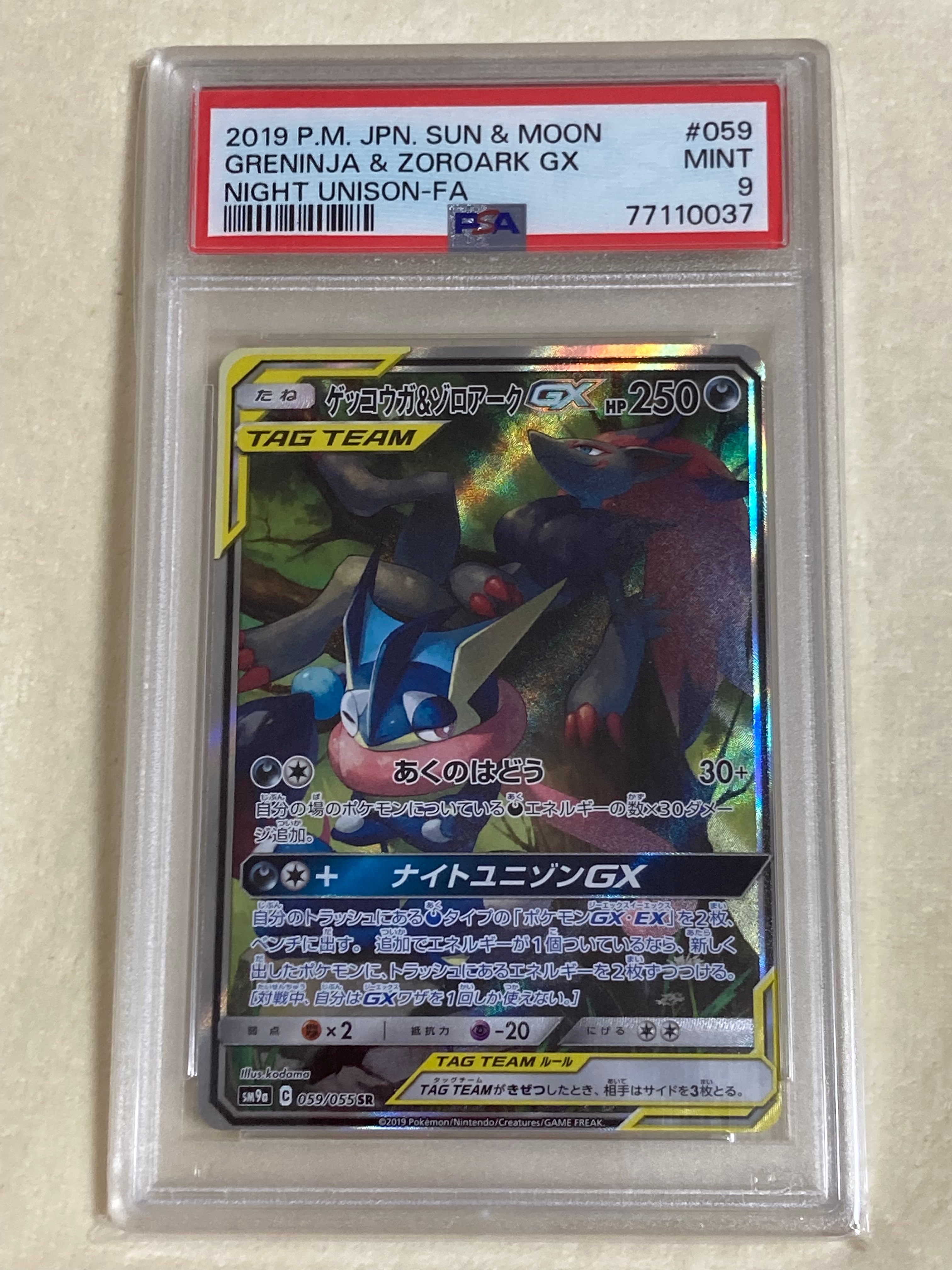 ゲッコウガ&ゾロアークGX SR: SA[SM9a 059/055](強化拡張パック「ナイトユニゾン」)