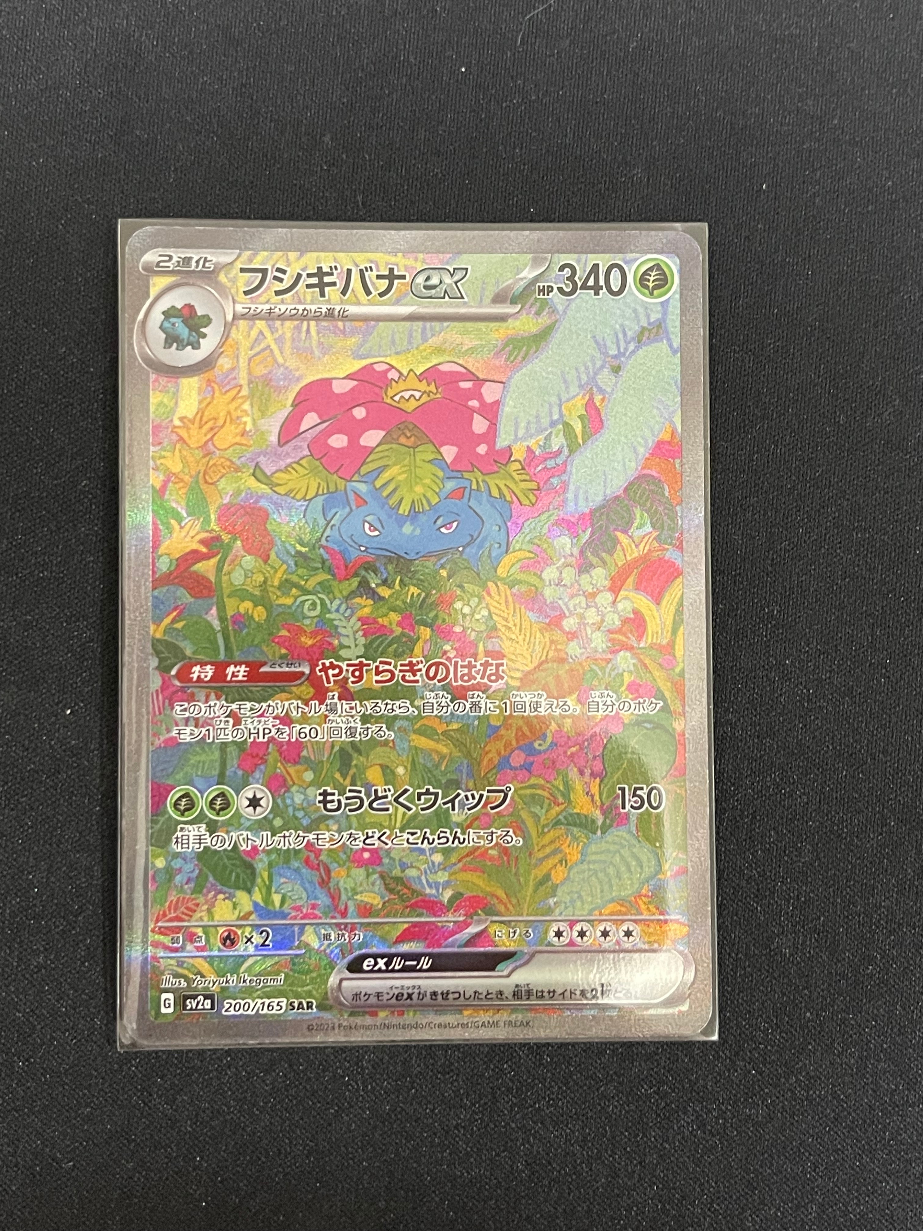 フシギバナex SAR[SV2a 200/165](強化拡張パック「ポケモンカード151」)