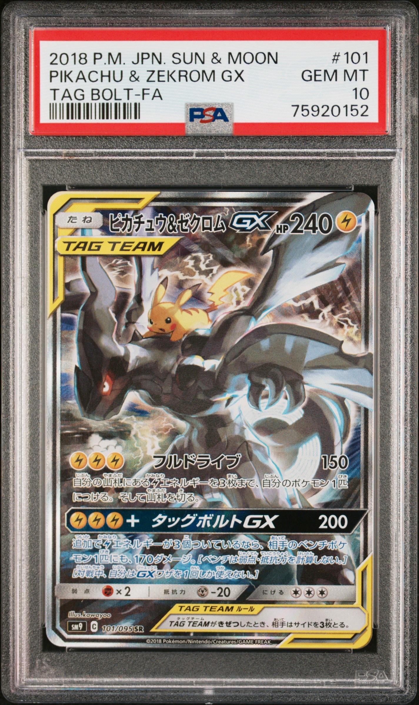 ピカチュウ&ゼクロムGX SR: SA [SM9 101/095](拡張パック「タッグ