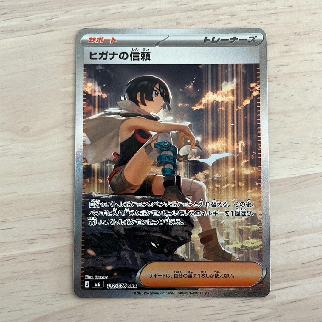 ヒガナの信頼 SAR [M6 112/076](拡張パック「ストームエメラルダ」)