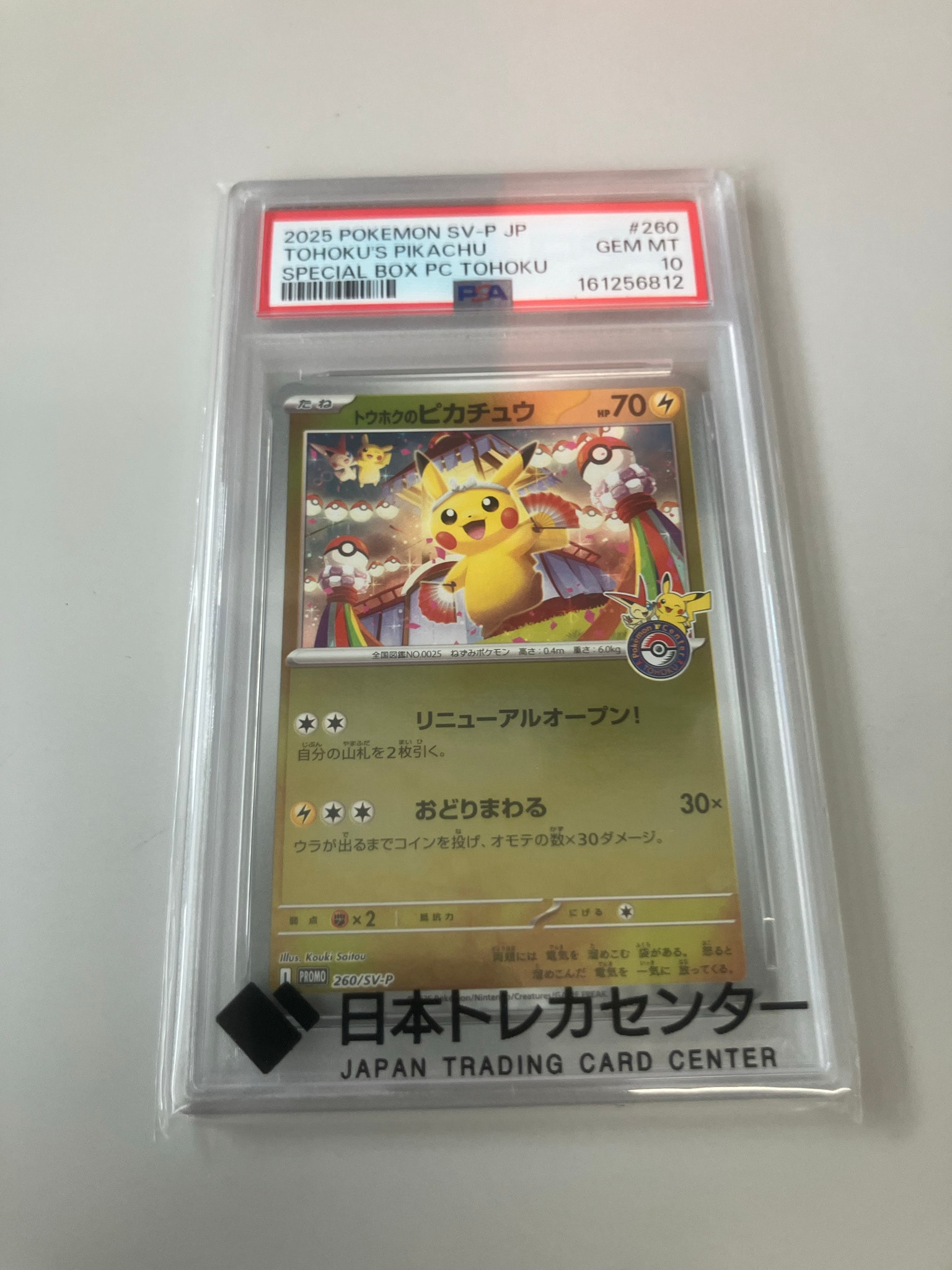 トウホクのピカチュウ P [SV-P 260](スペシャルBOX「ポケモンセンタートウホク」)