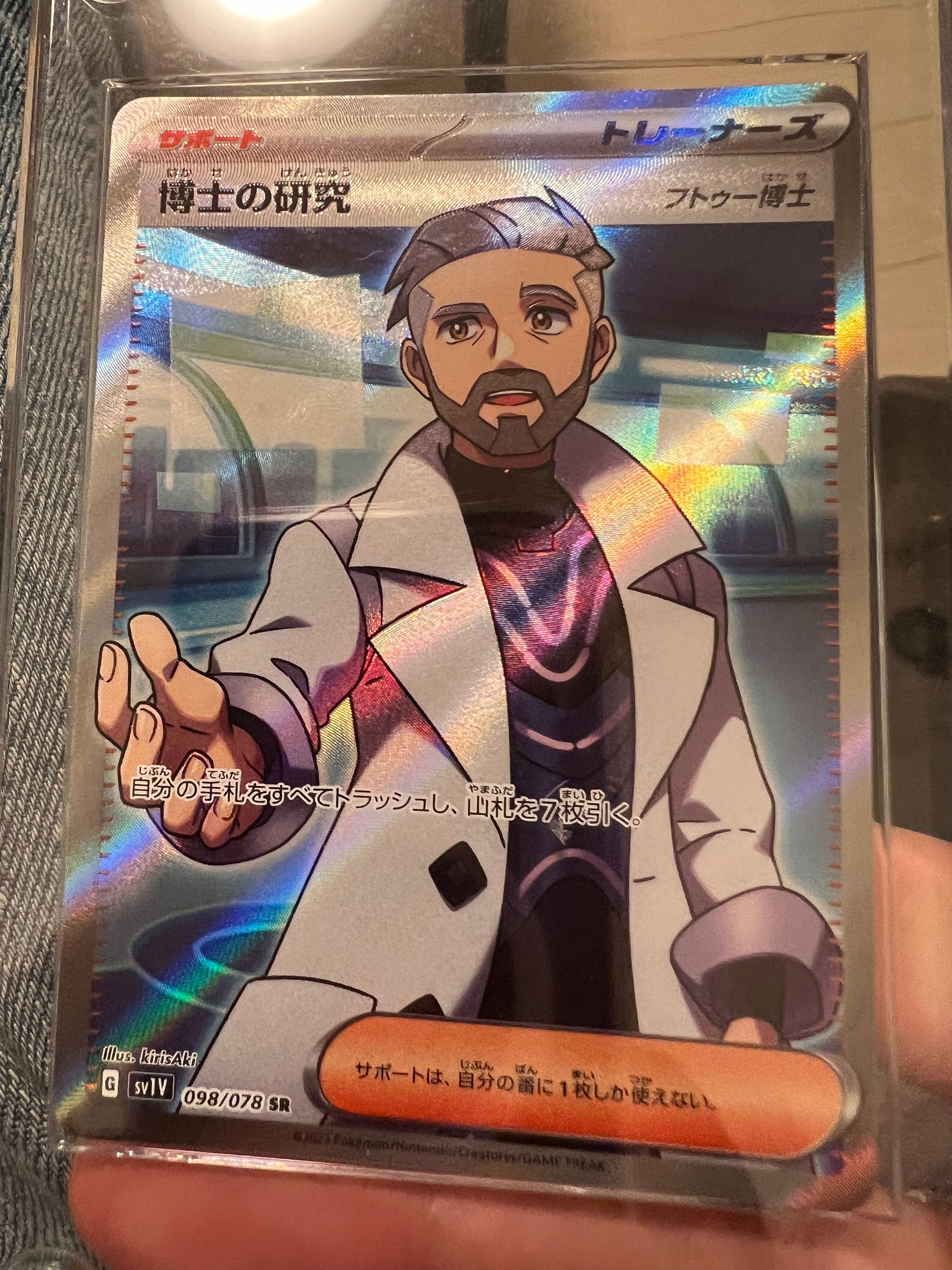 博士の研究(フトゥー博士) SR[SV1V 098/078](スカーレット&バイオレット 拡張パック「バイオレットex」)