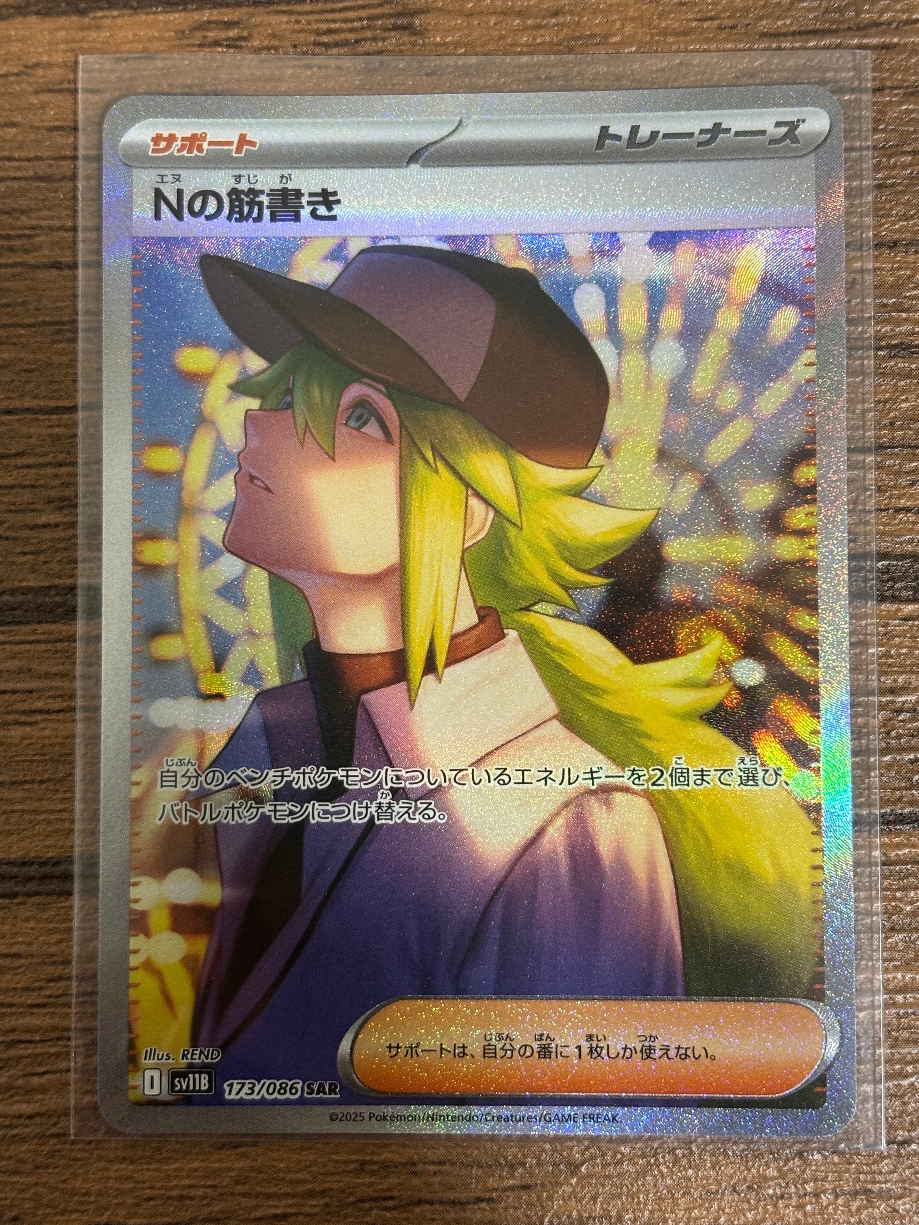 Nの筋書き SAR [SV11B 173/086](拡張パック「ブラックボルト」)