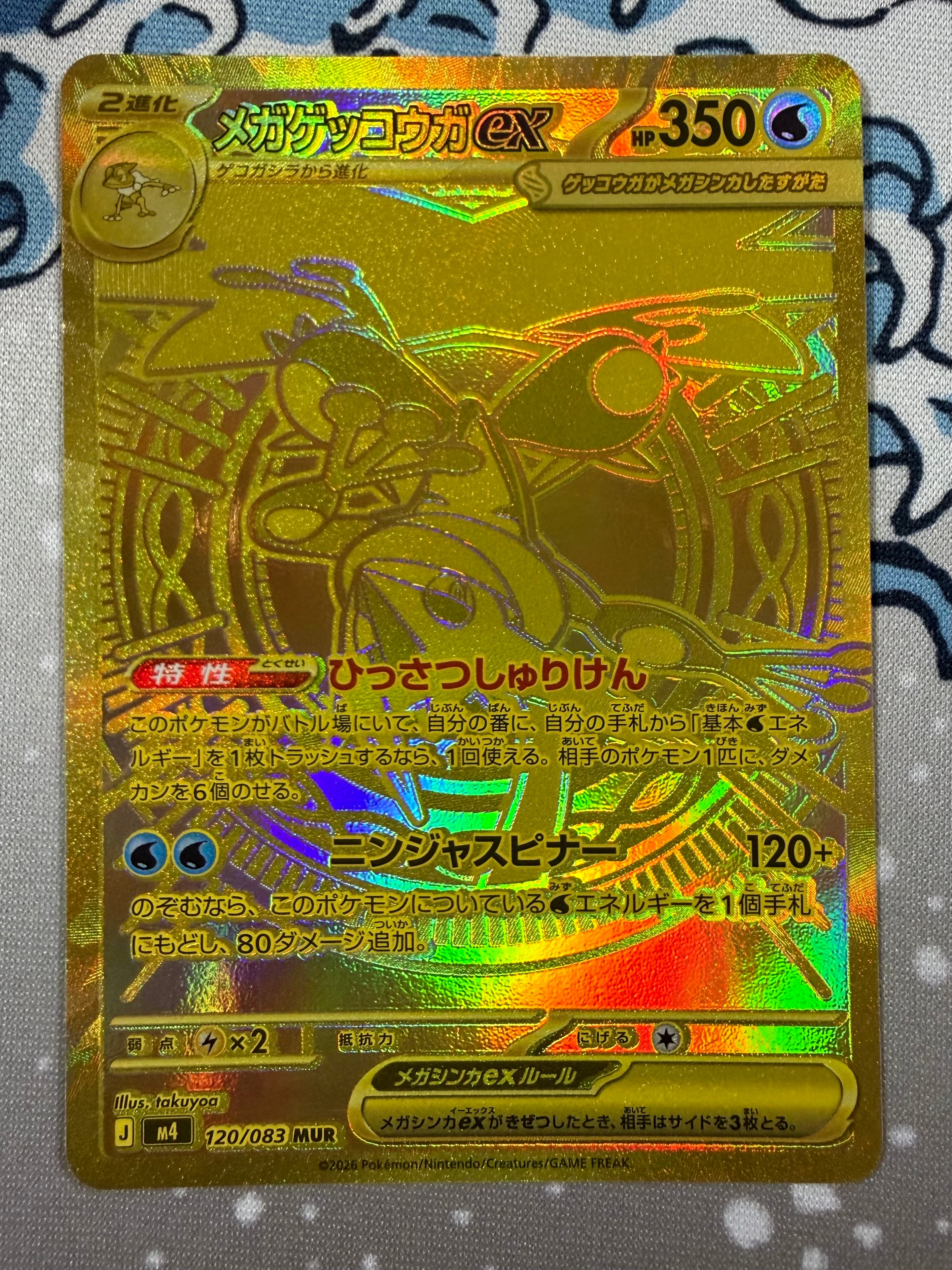 メガゲッコウガex MUR [M4 120/083](拡張パック「ニンジャスピナー」)