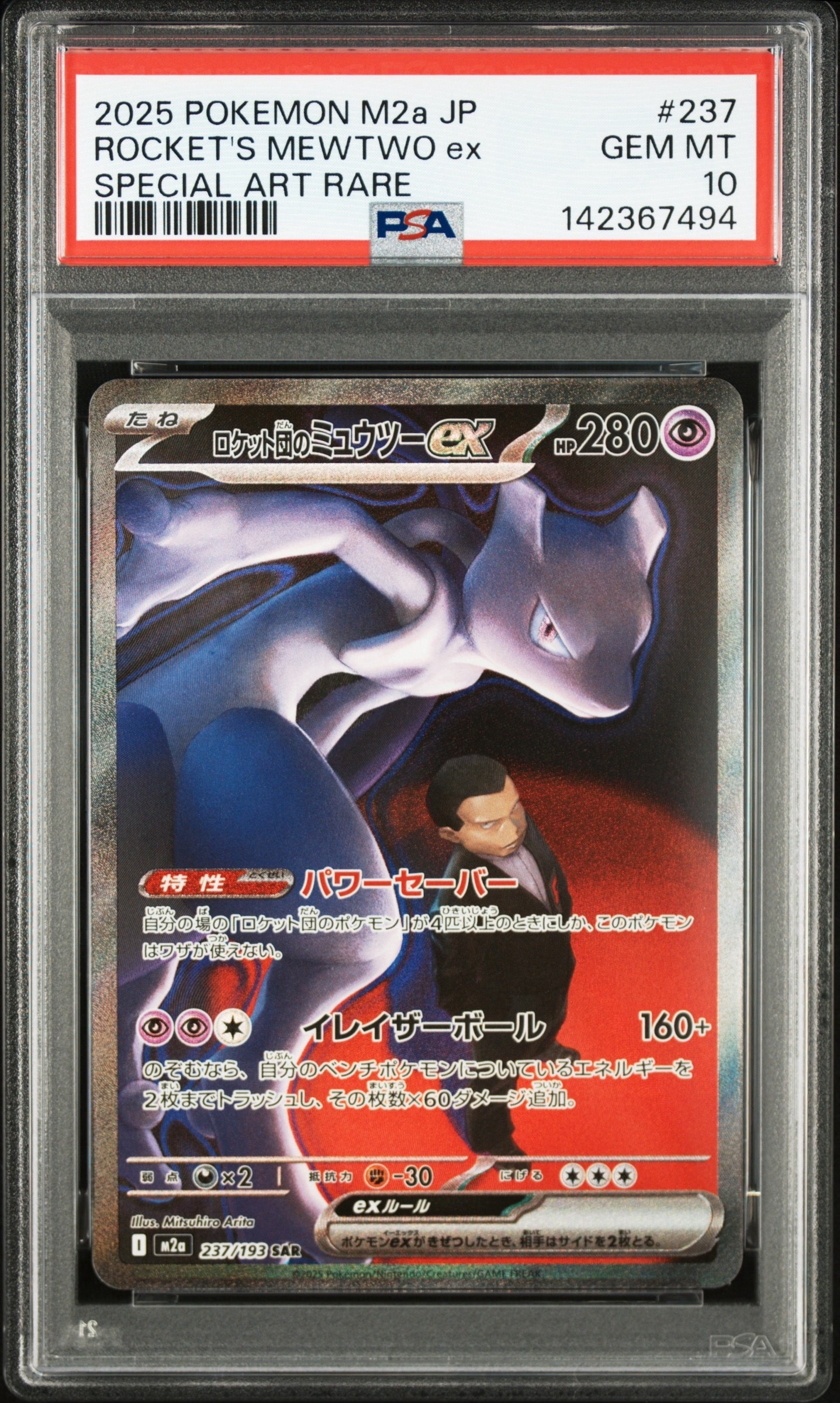 ロケット団のミュウツーex SAR [M2a 237/193](ハイクラスパック「MEGAドリームex」)