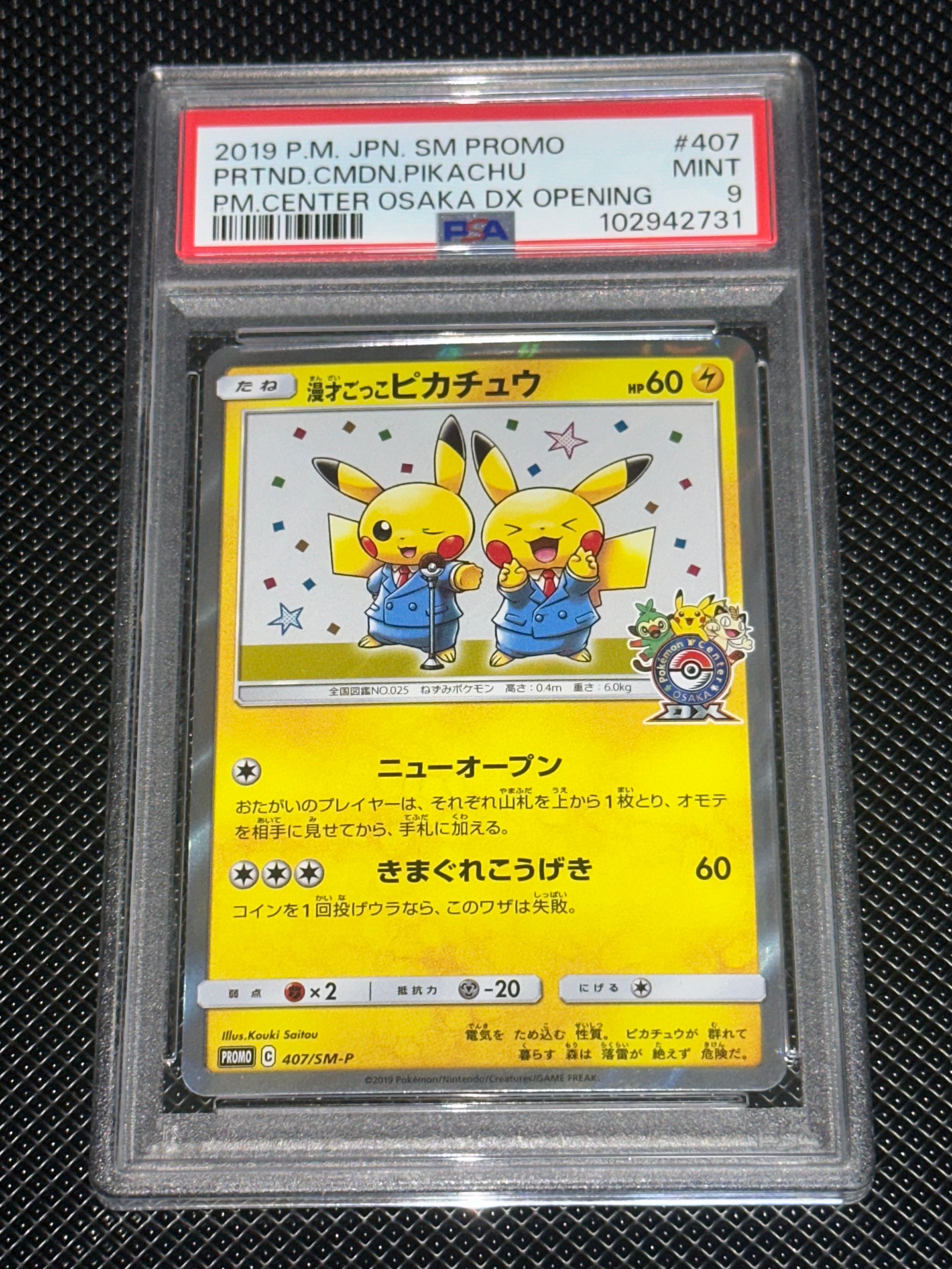 漫才ごっこピカチュウ: プロモ[SM-P 407](プロモーションカード「S-P」)