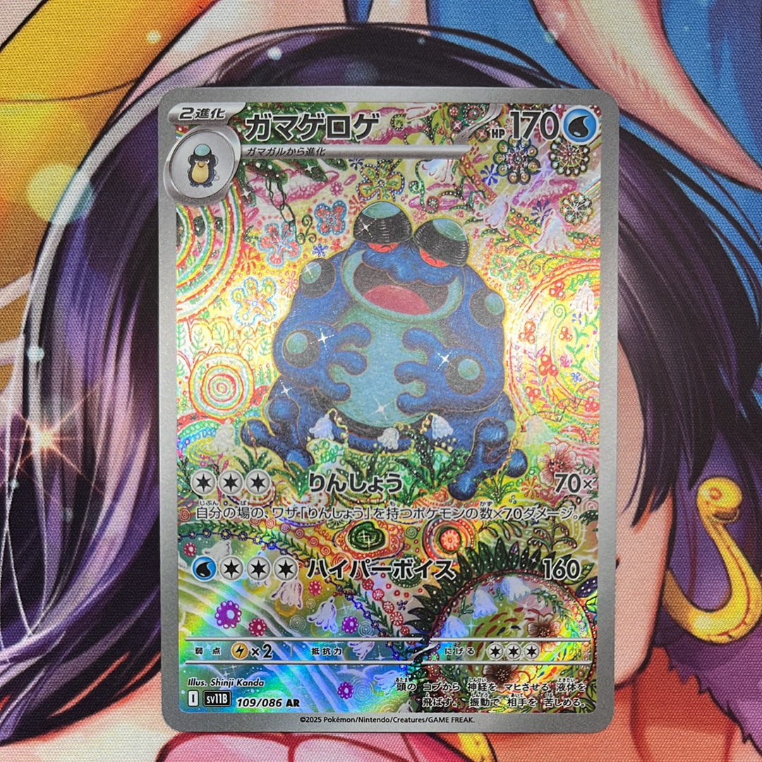 ガマゲロゲ AR [SV11B 109/086] ポケモンカード ガマゲロゲ AR SV11B
