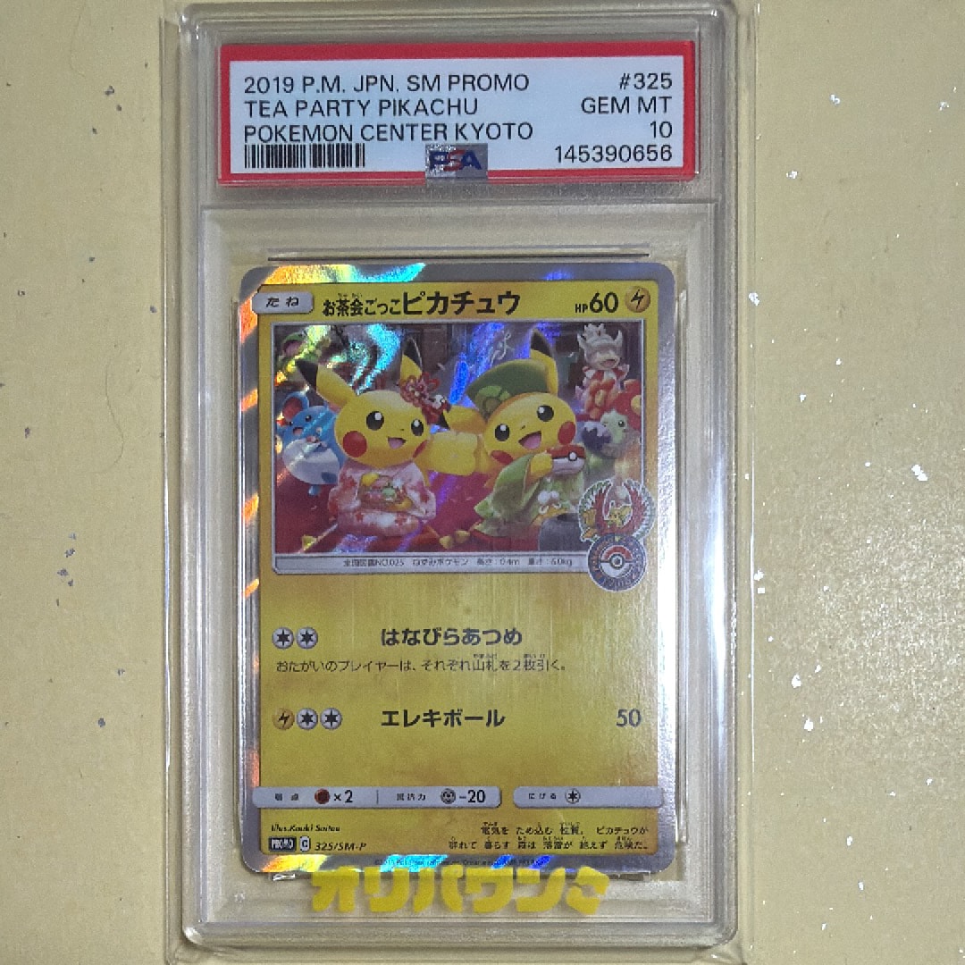 お茶会ごっこピカチュウ: プロモ[SM-P 325](プロモーションカード「SM-P」)