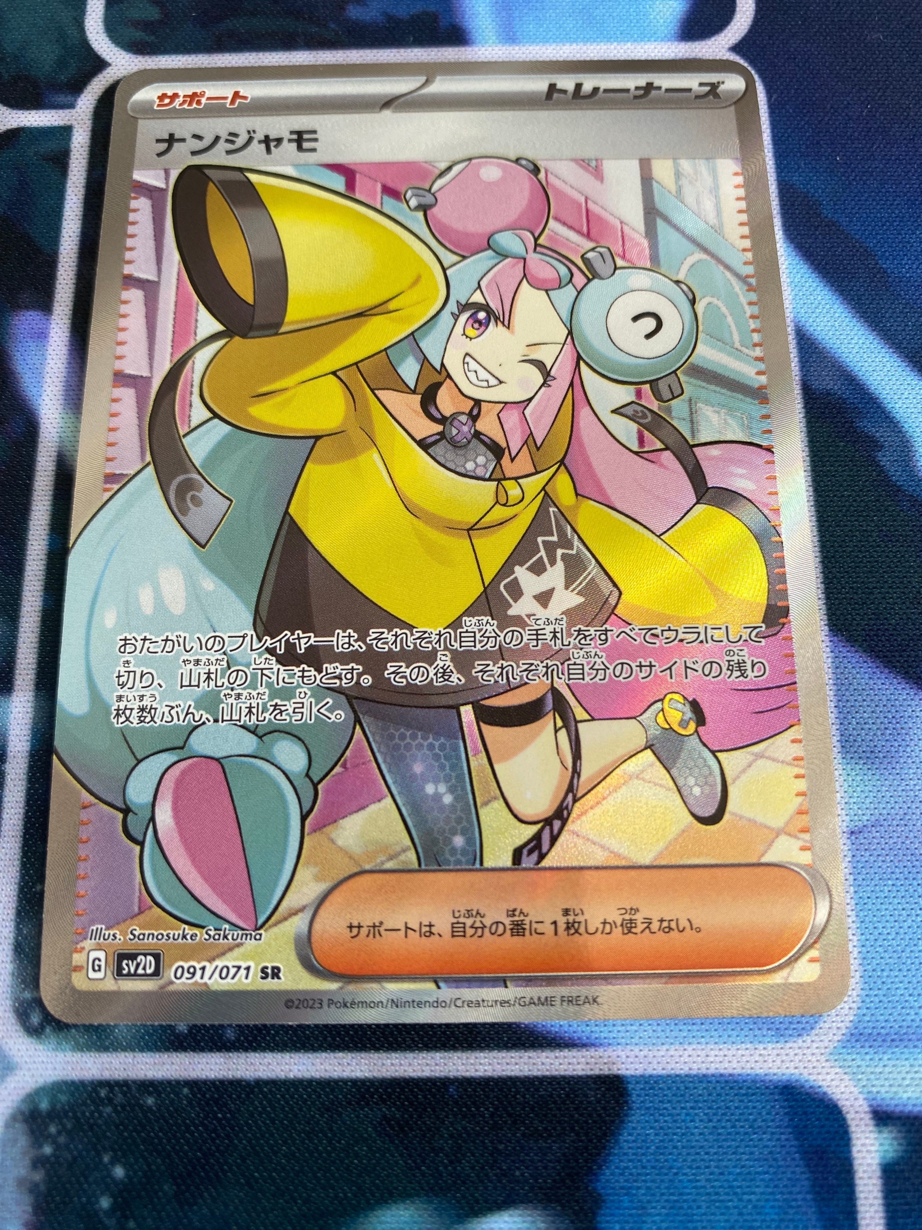 ナンジャモ SR[SV2D 091/071](拡張パック「クレイバースト」)