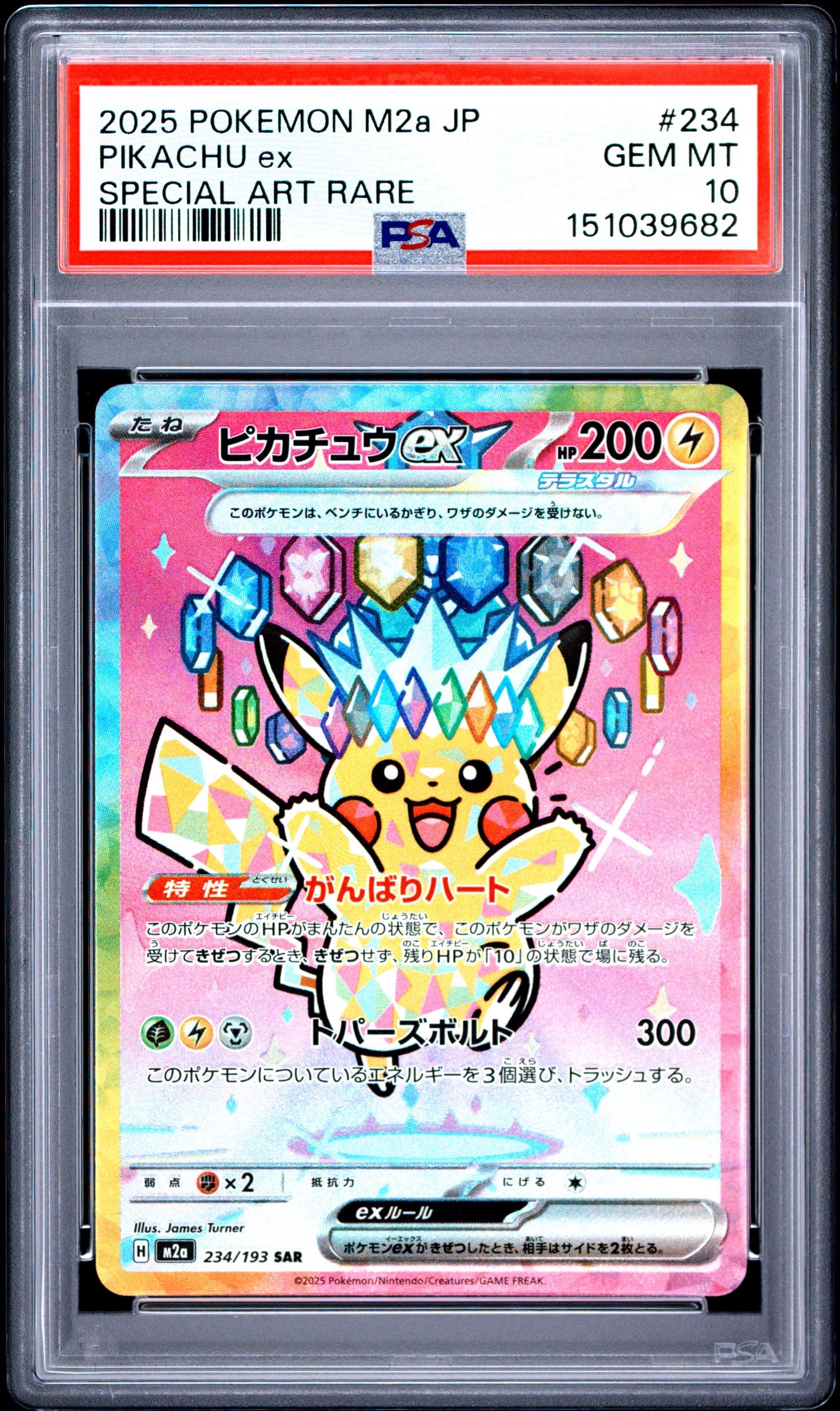 ピカチュウex SAR [M2a 234/193](ハイクラスパック「MEGAドリームex」)