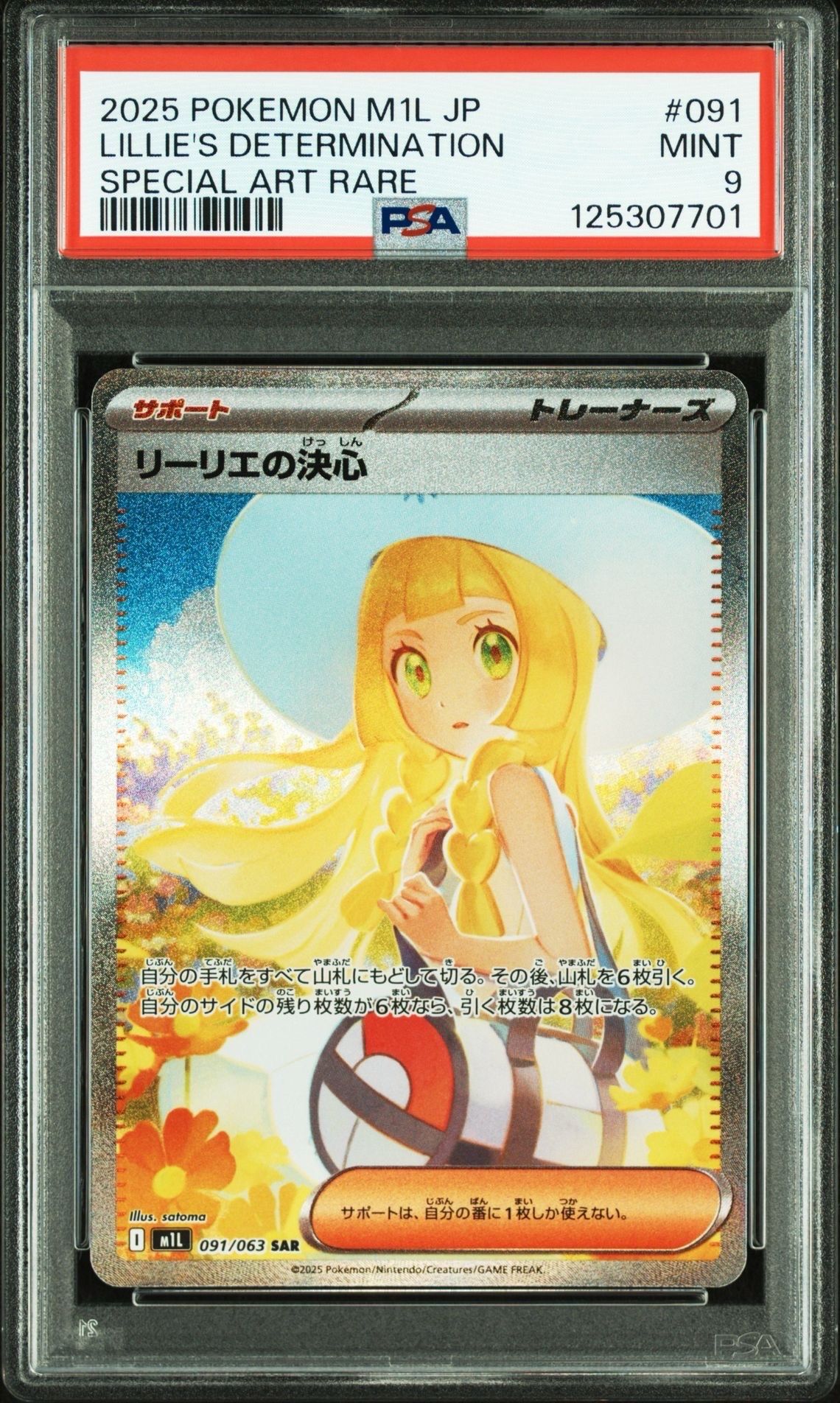 リーリエの決心 SAR [M1L 091/063](拡張パック「メガブレイブ」)
