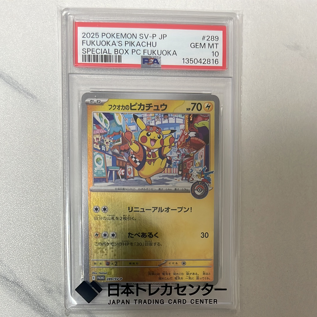 フクオカのピカチュウ P [SV-P 289](スペシャルBOX「ポケモンセンターフクオカ」)