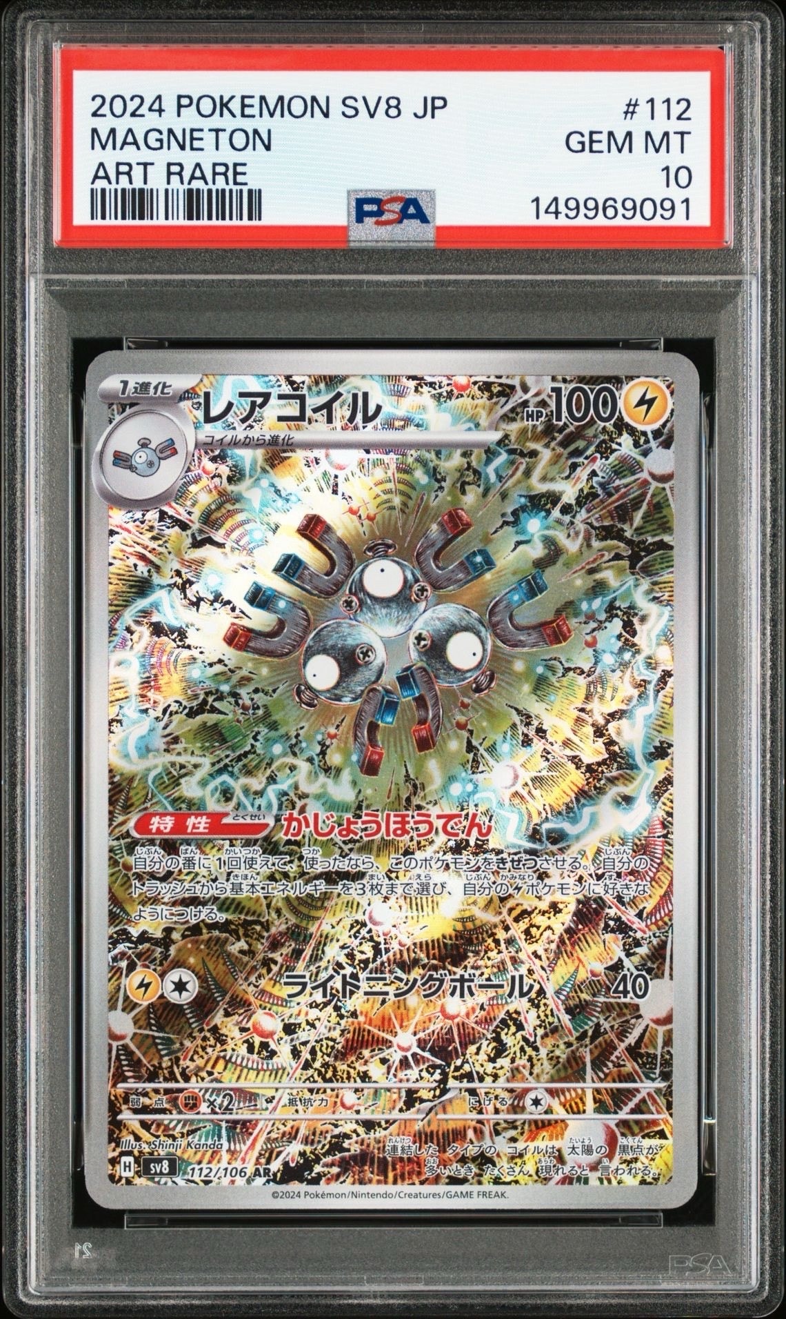 レアコイル AR [SV8 112/106](拡張パック「超電ブレイカー」)