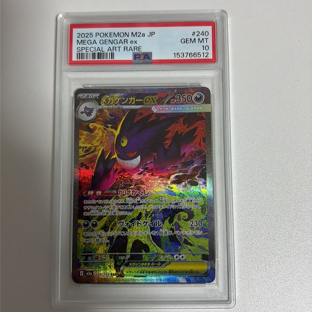 メガゲンガーex SAR [M2a 240/193](ハイクラスパック「MEGAドリームex