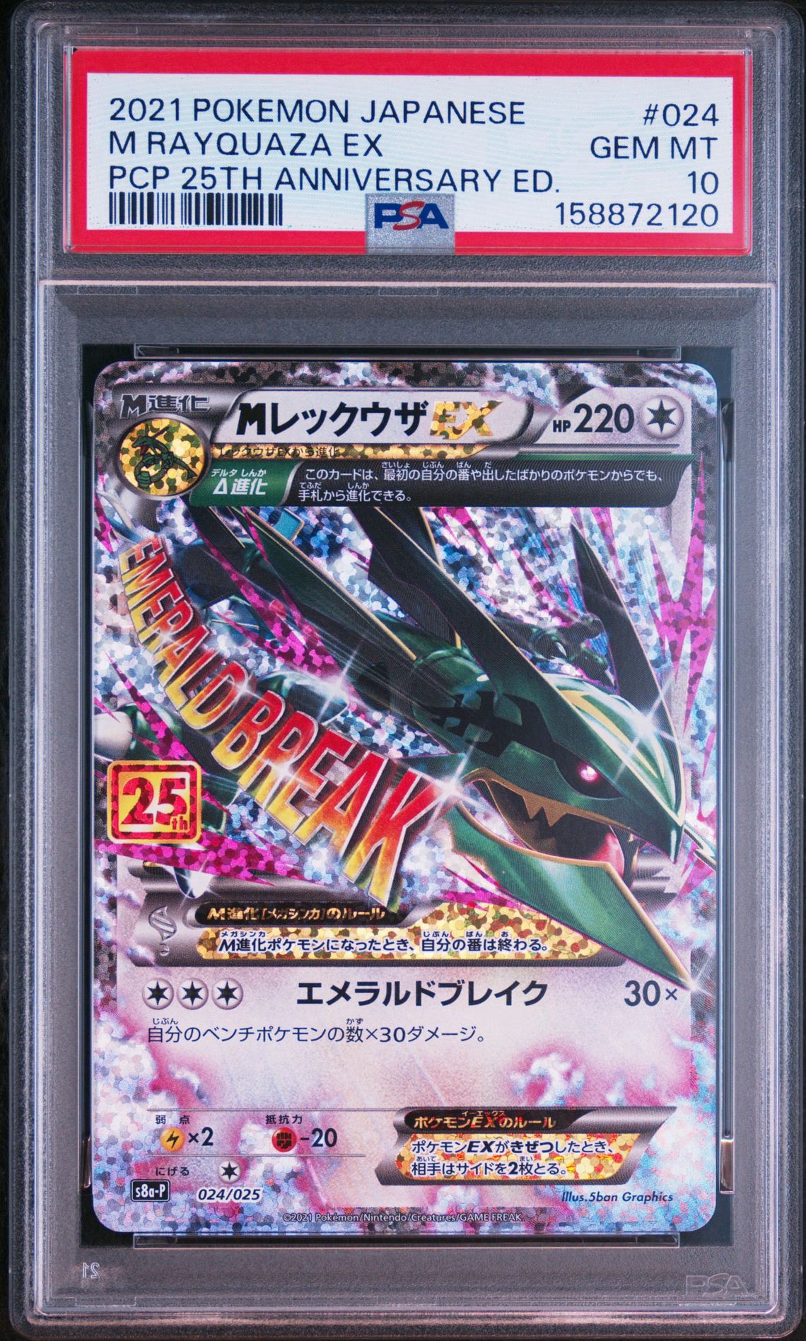 MレックウザEX: プロモ[S8a-P 024/025](プロモカードパック 25th ANNIVERSARY edition)