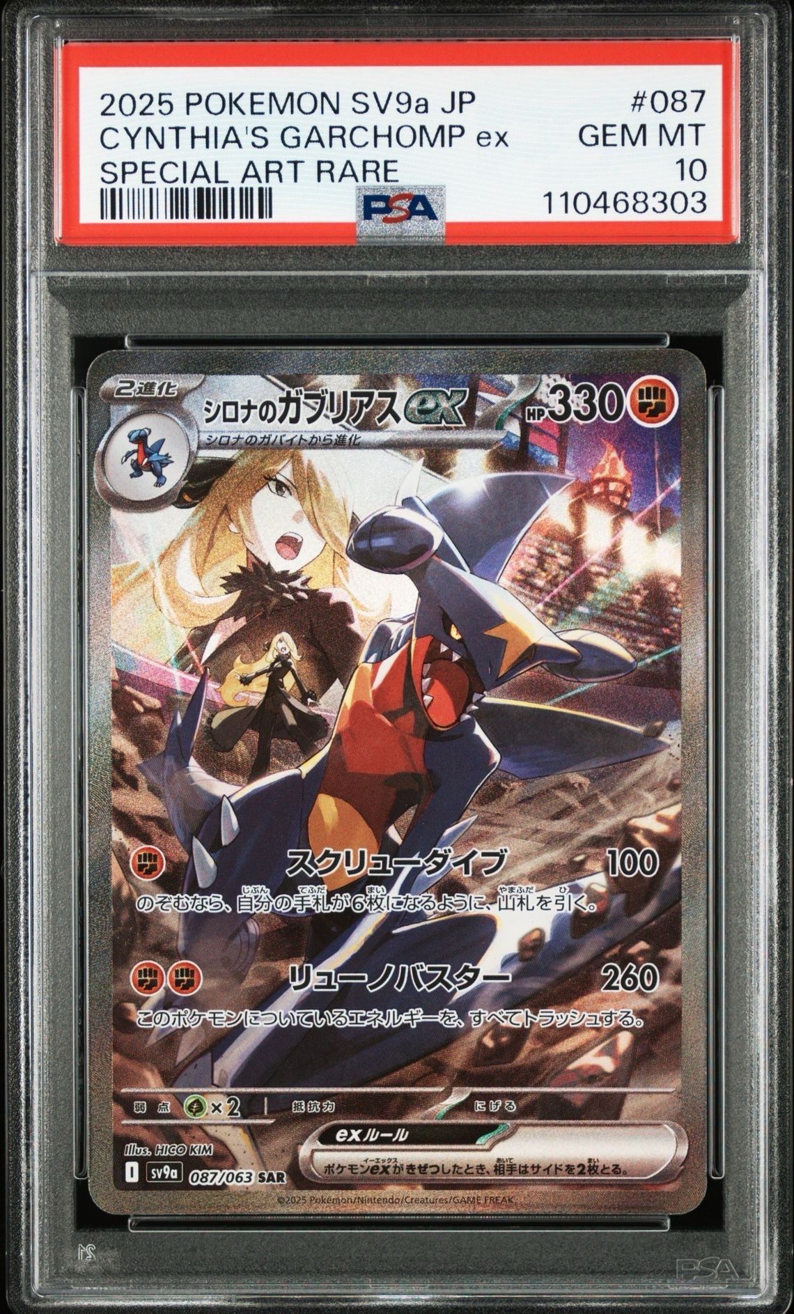 シロナのガブリアスex SAR [SV9a 087/063](強化拡張パック「熱風のアリーナ」)