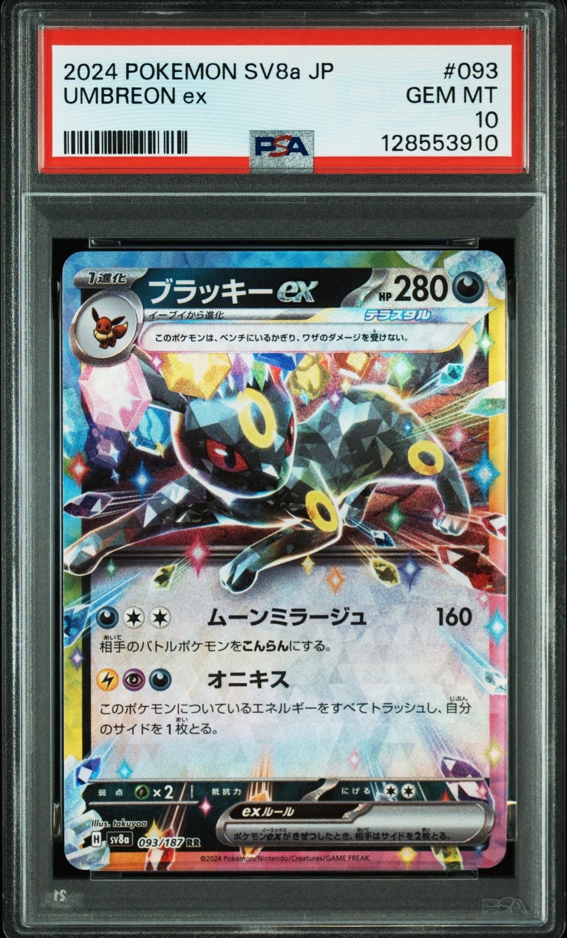 ブラッキーex RR [SV8a 093/187](ハイクラスパック「テラスタルフェスex」)