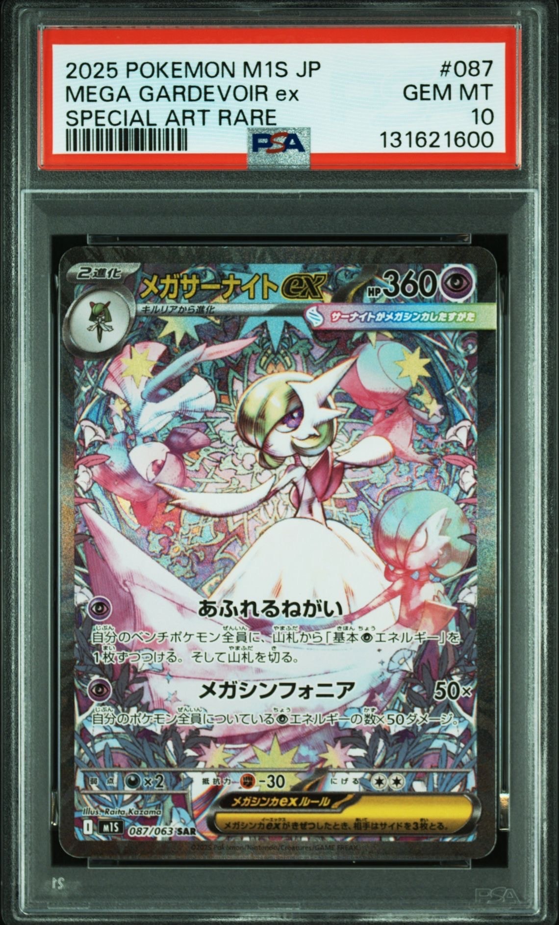 メガサーナイトex SAR [M1S 087/063](拡張パック「メガシンフォニア」)