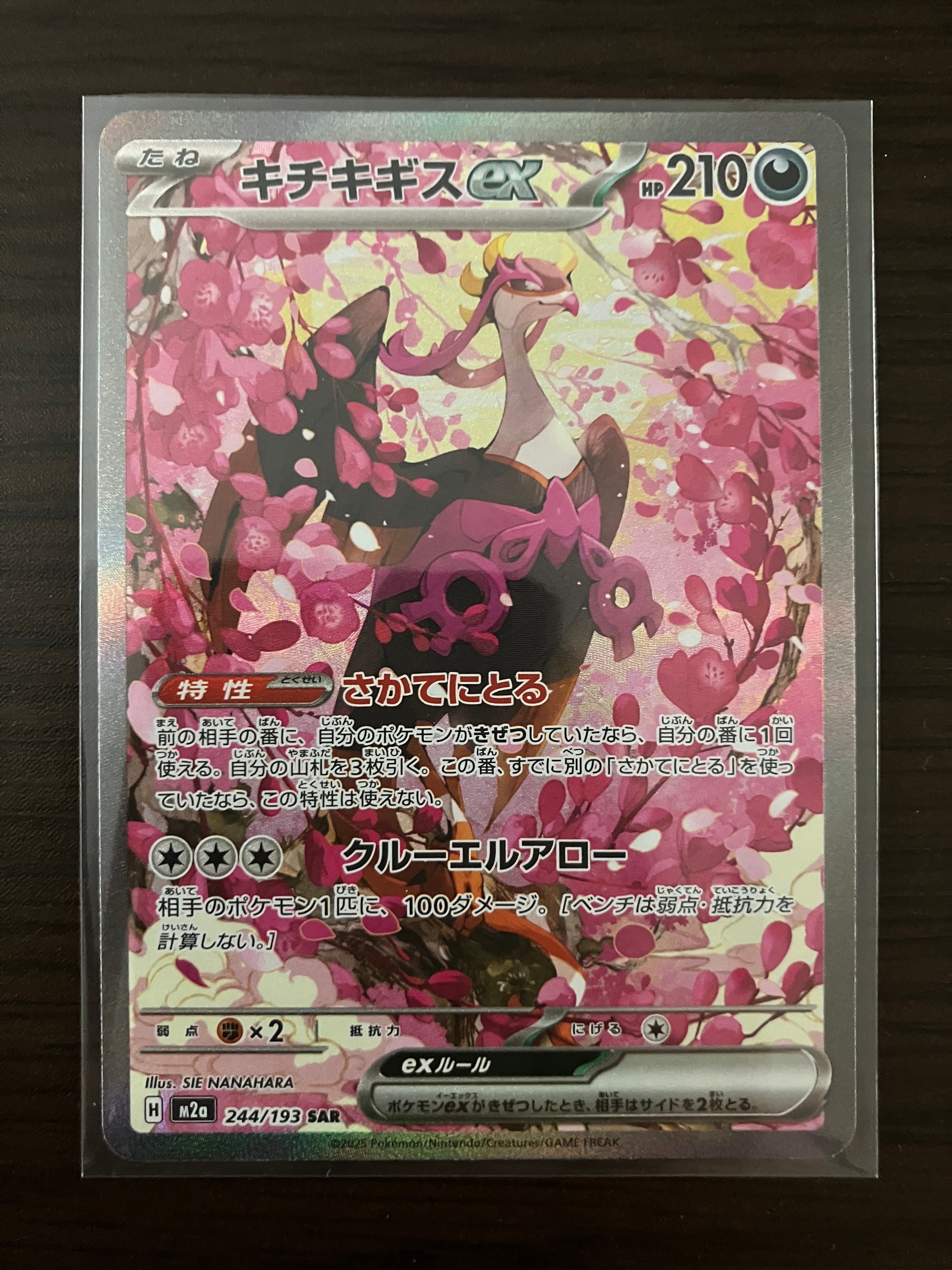 キチキギスex SAR [M2a 244/193](ハイクラスパック「MEGAドリームex